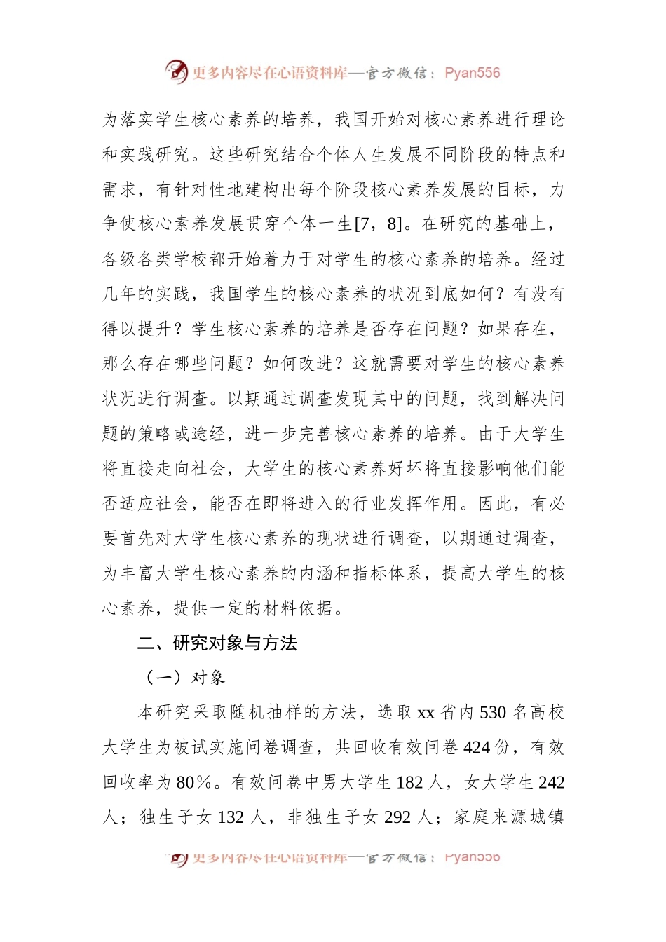 关于大学生核心素养现状调研报告.docx_第2页