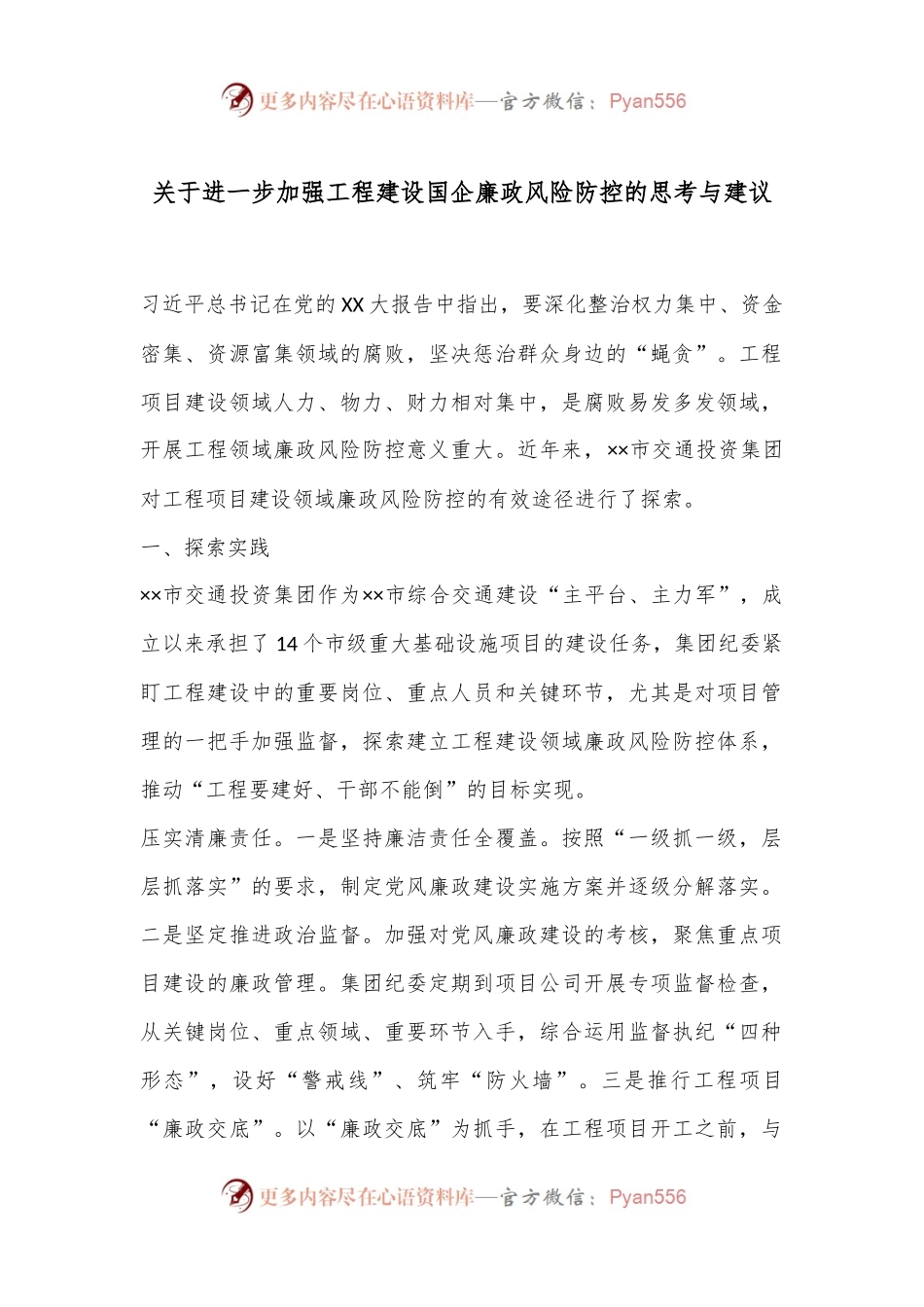 关于进一步加强工程建设国企廉政风险防控的思考与建议.docx_第1页