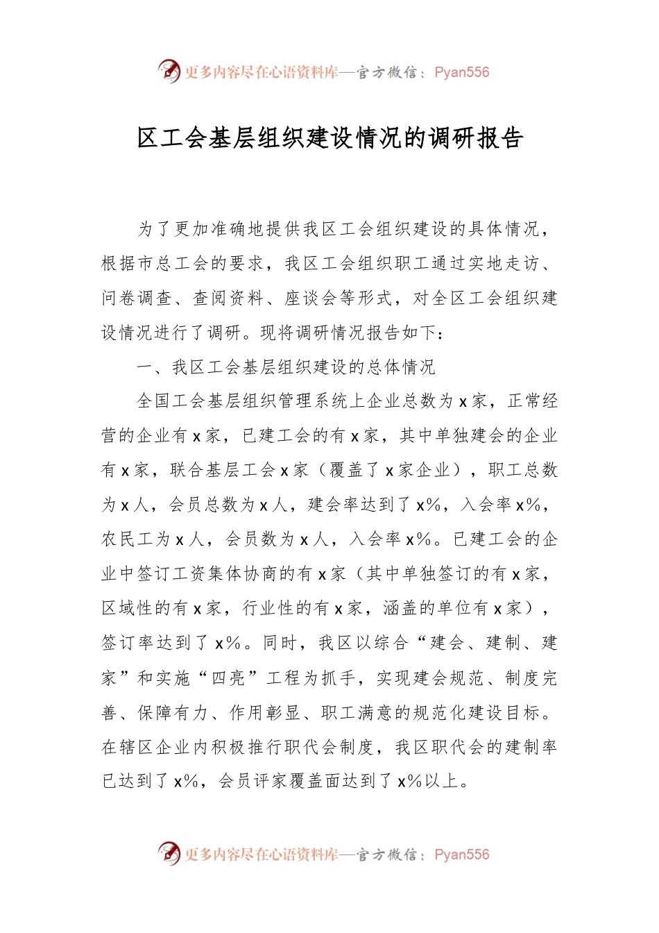 区工会基层组织建设情况的调研报告.docx_第1页