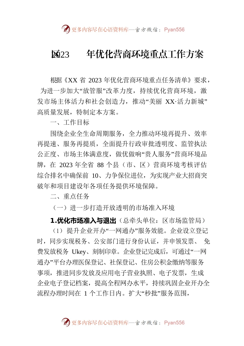 区2023年优化营商环境重点工作方案（20230419）.docx_第1页