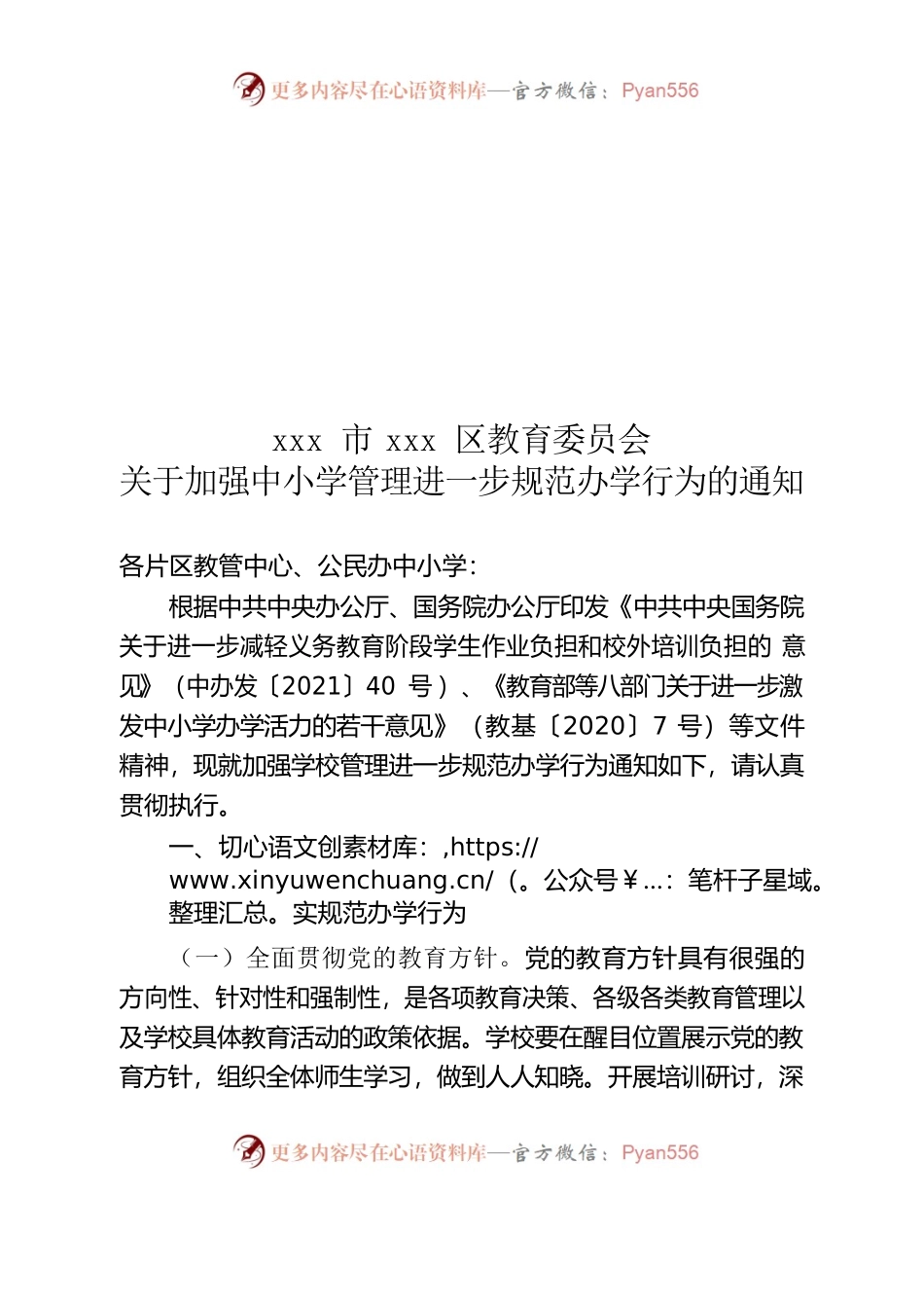 关于加强中小学管理进一步规范办学行为的通知.docx_第1页