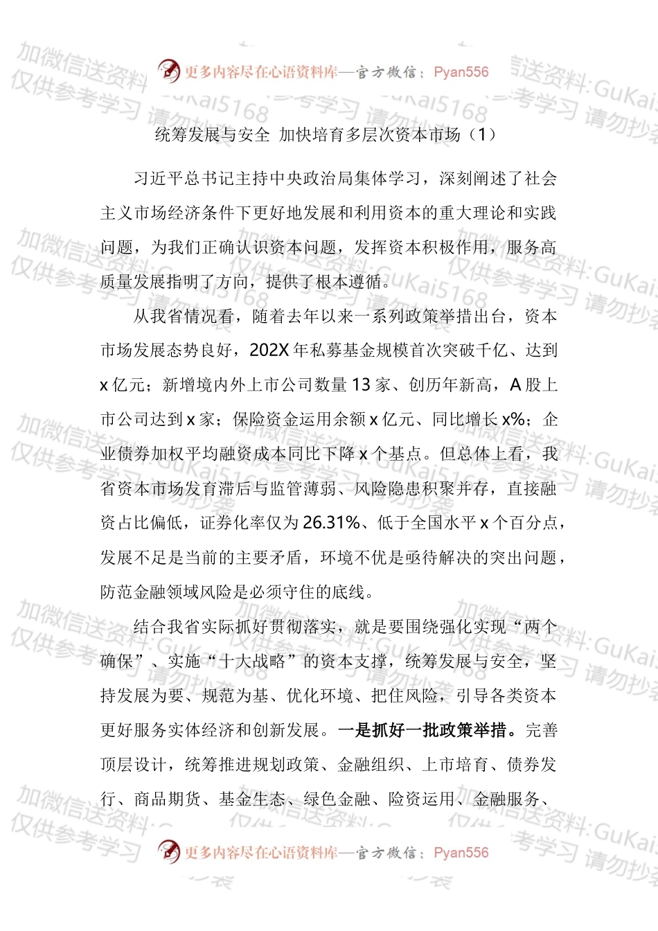 加快规范和引导资本健康发展学习心得体会汇编.docx_第1页