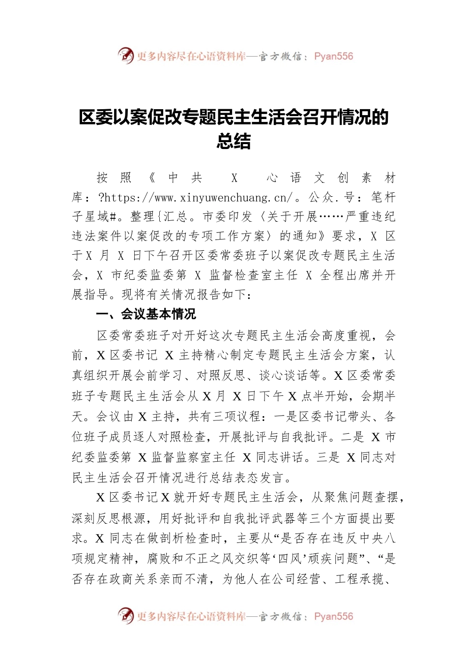 区委以案促改专题民主生活会召开情况的总结.docx_第1页