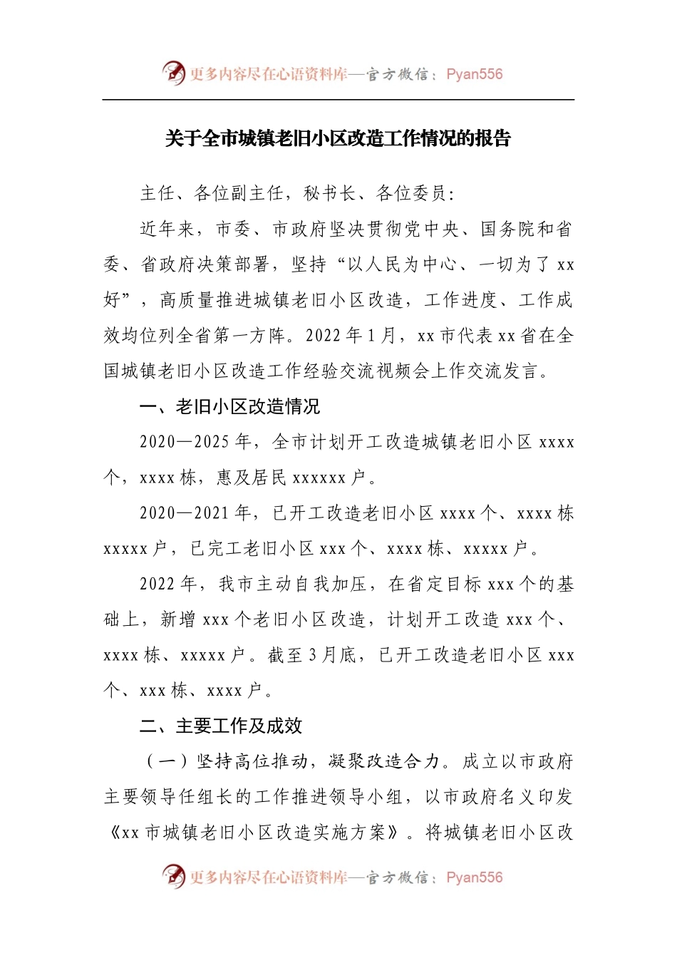关于全市城镇老旧小区改造工作情况的报告[2].docx_第1页