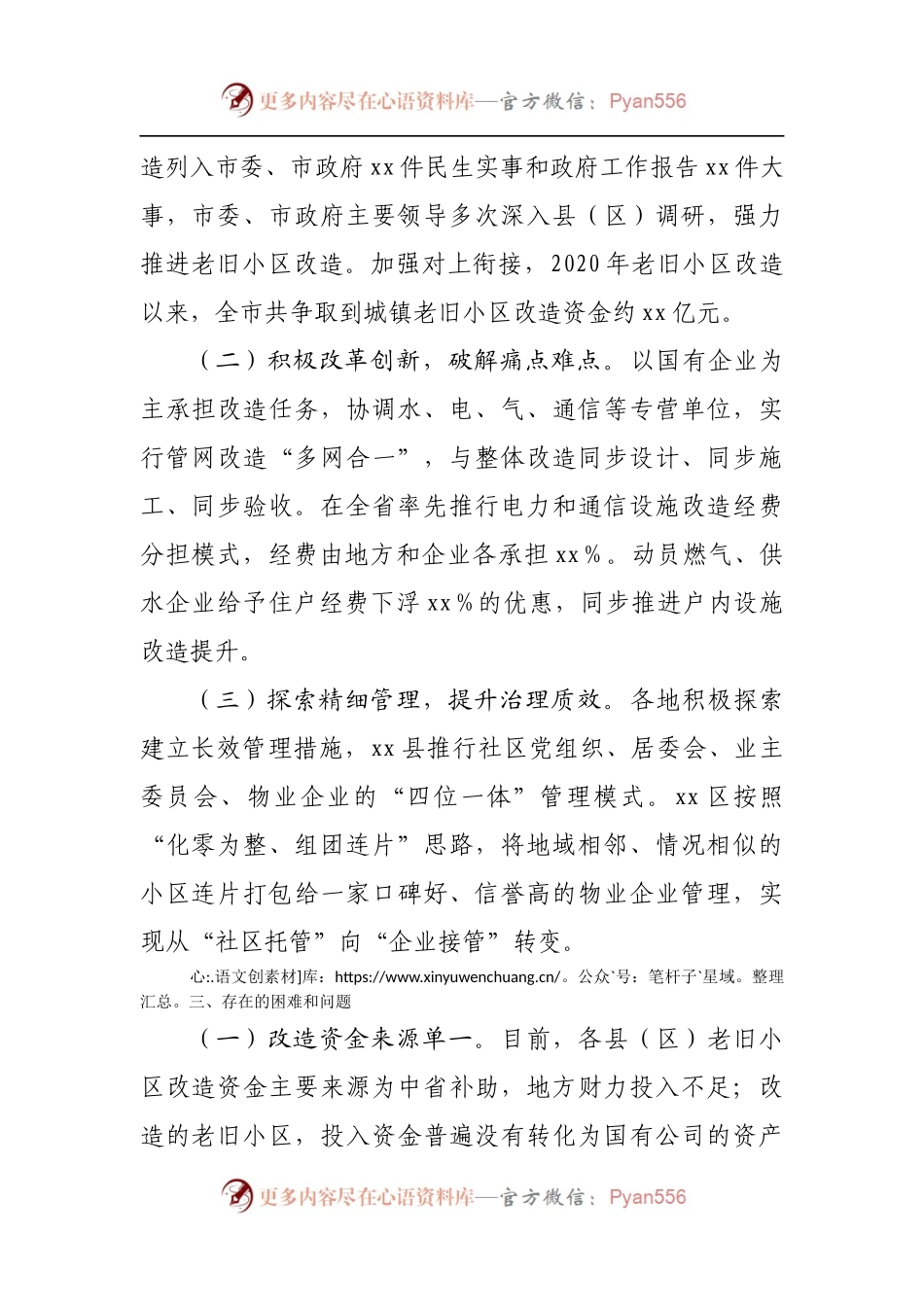 关于全市城镇老旧小区改造工作情况的报告[2].docx_第2页