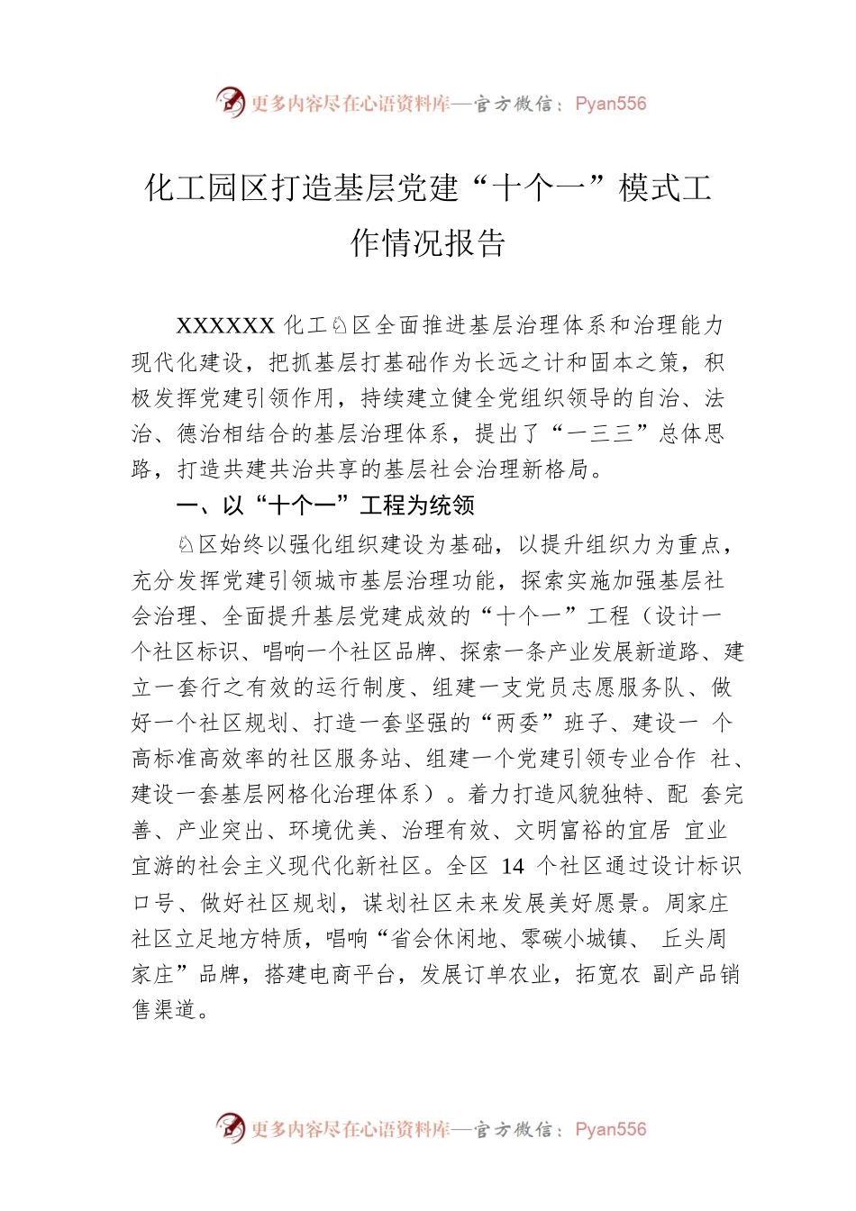 化工园区打造基层党建“十个一”模式工作情况报告.docx_第1页