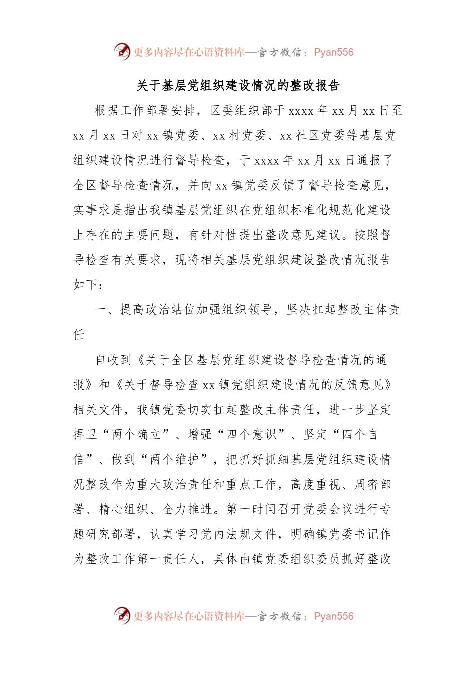 关于基层党组织建设情况的整改报告.docx_第1页