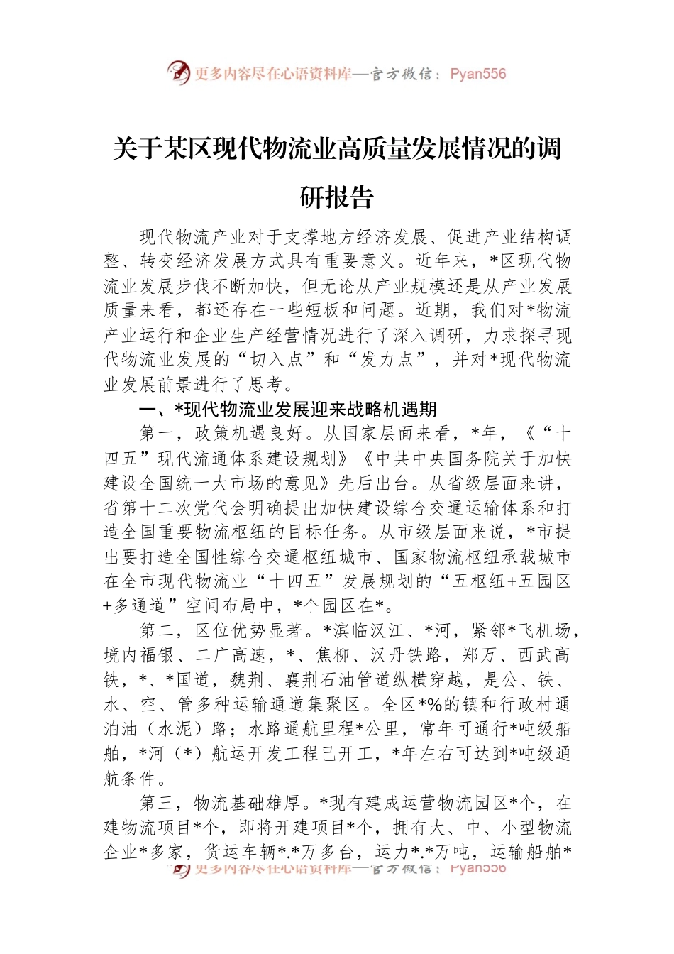 关于某区现代物流业高质量发展情况的调研报告.docx_第1页