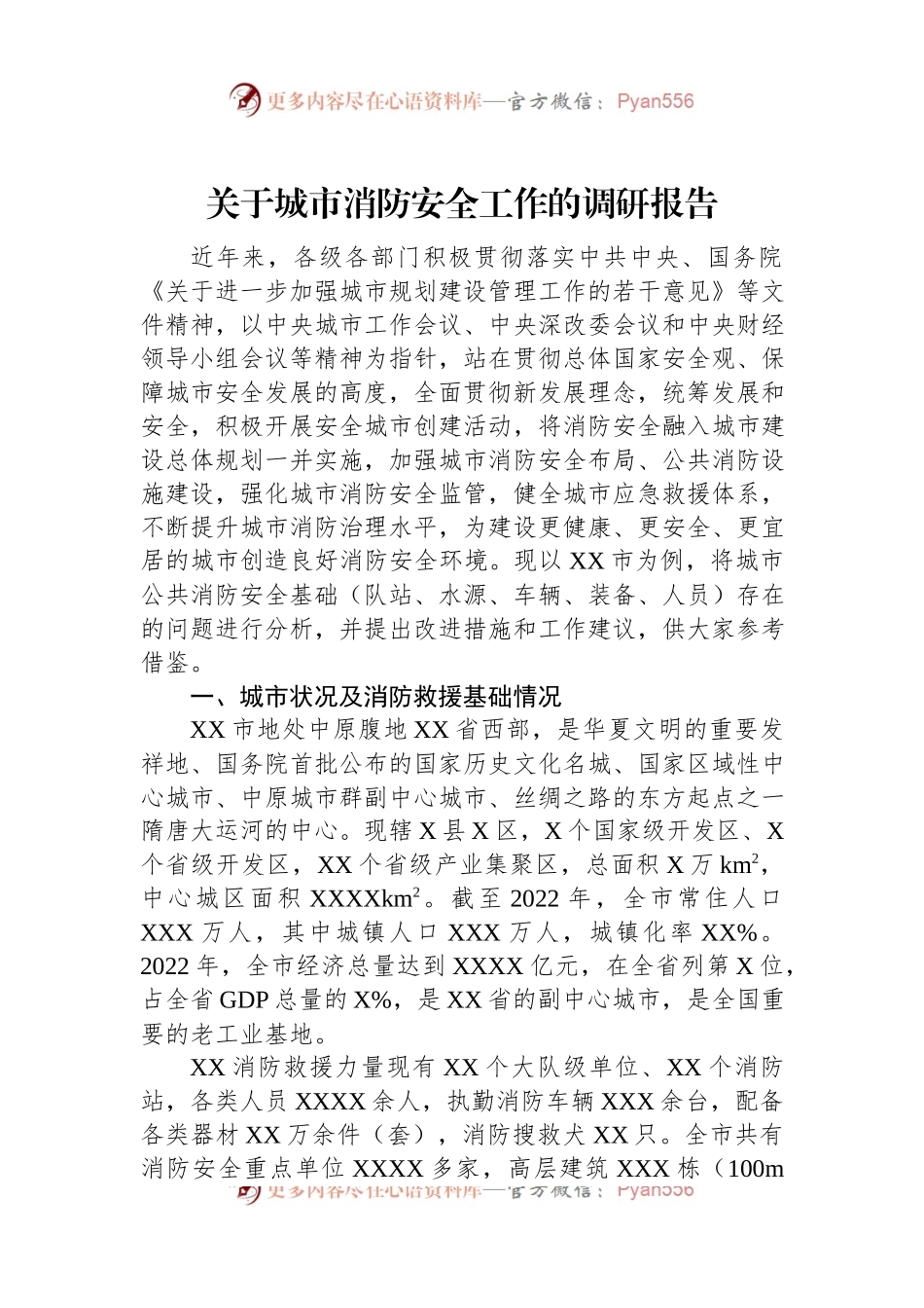 关于城市消防安全工作的调研报告.docx_第1页