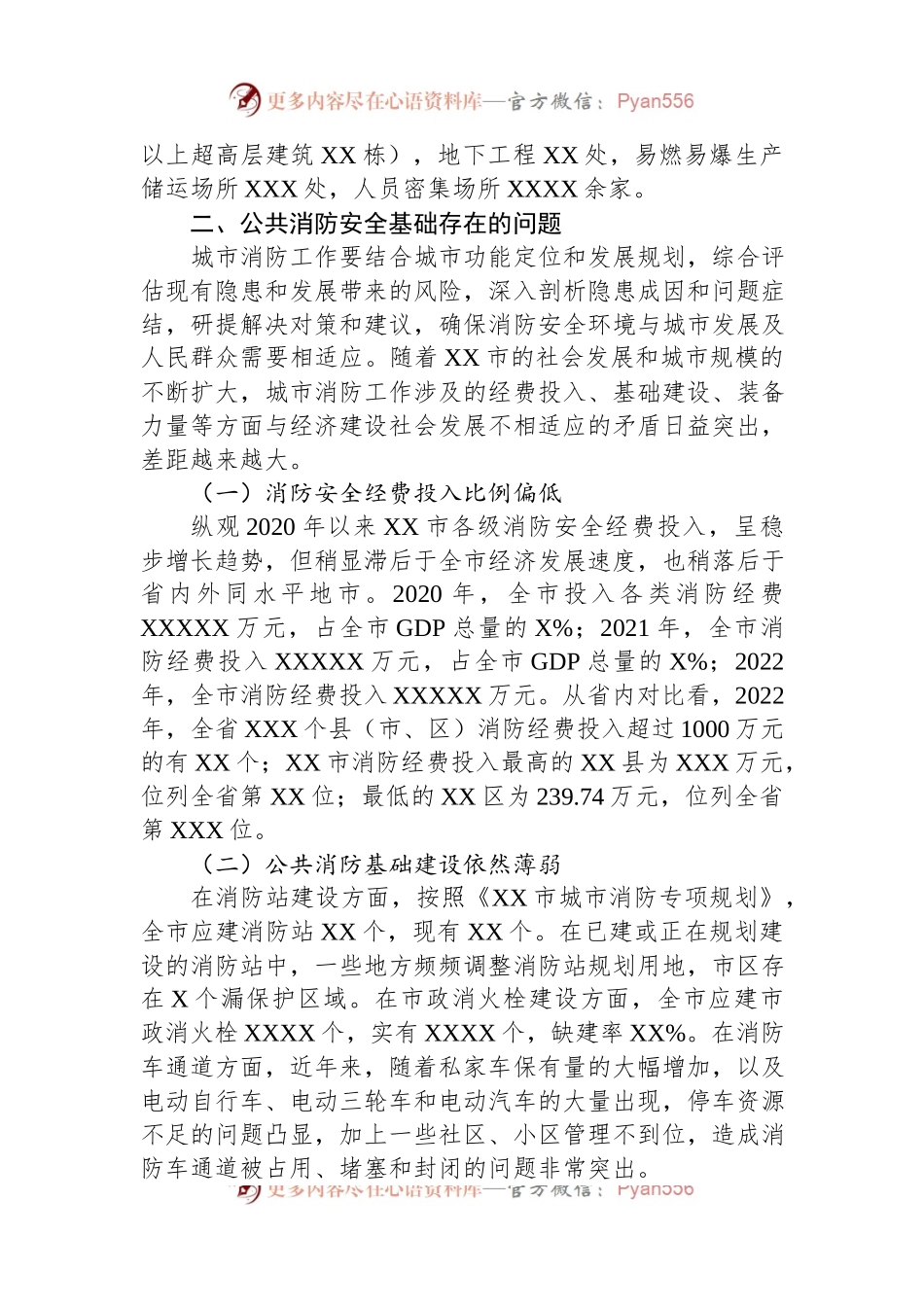关于城市消防安全工作的调研报告.docx_第2页