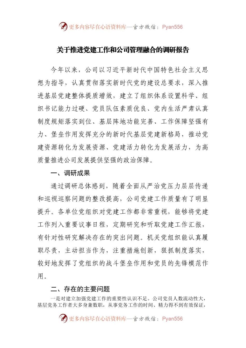 关于推进党建工作和公司管理融合的调研报告.docx_第1页