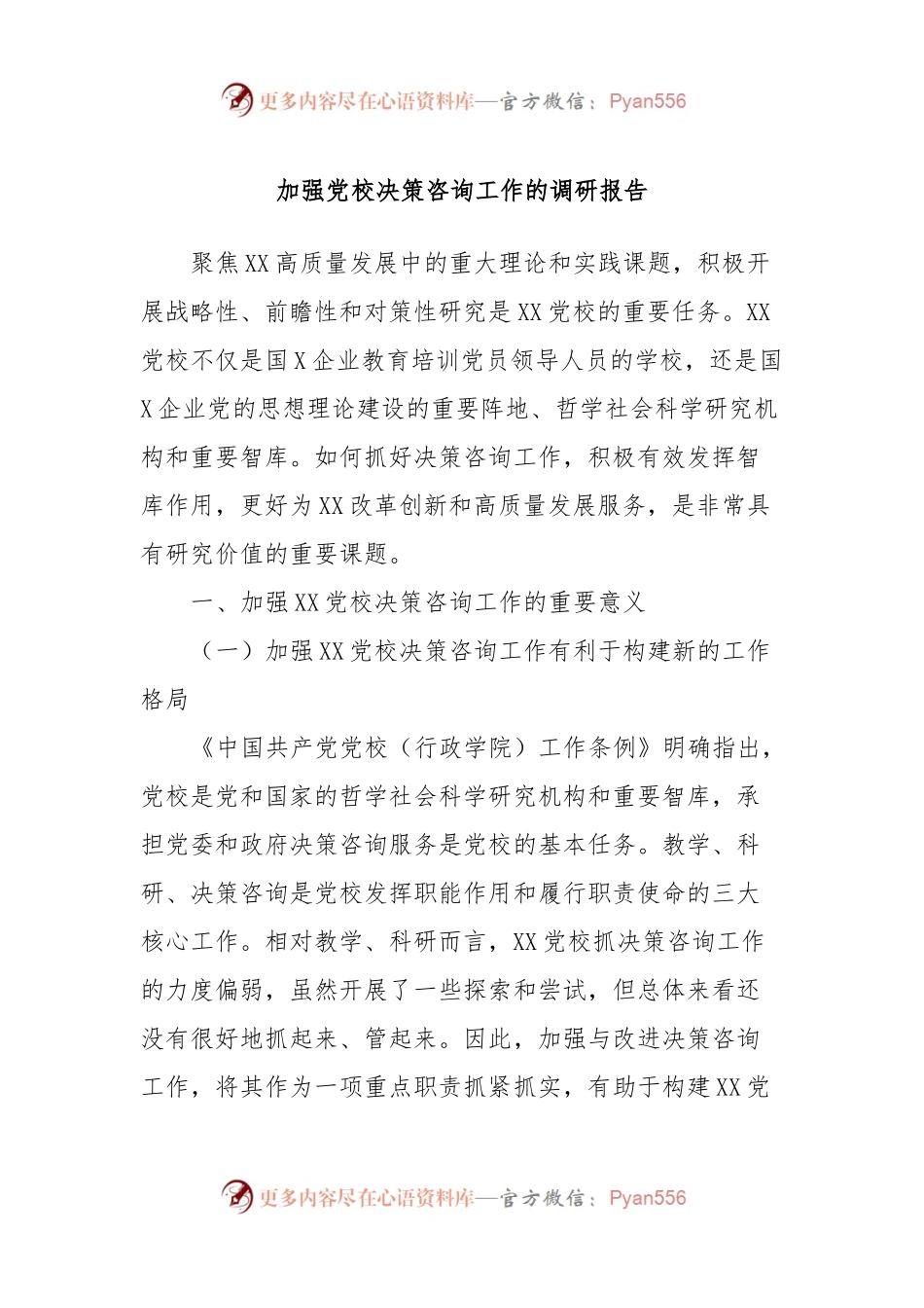 加强党校决策咨询工作的调研报告.docx_第1页