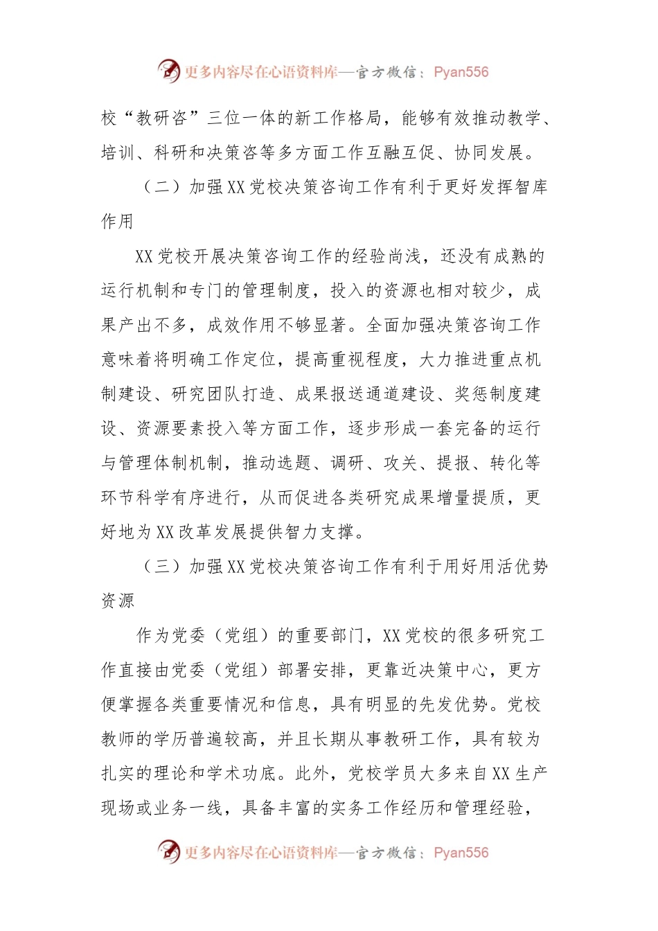 加强党校决策咨询工作的调研报告.docx_第2页