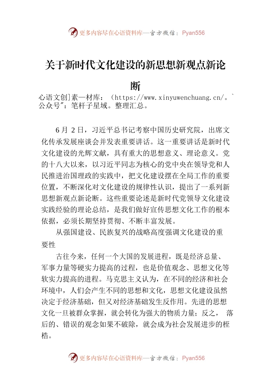 关于新时代文化建设的新思想新观点新论断.docx_第1页
