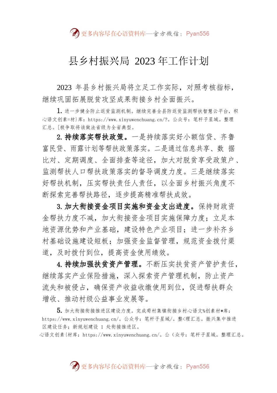 县乡村振兴局2023年工作计划.docx_第1页