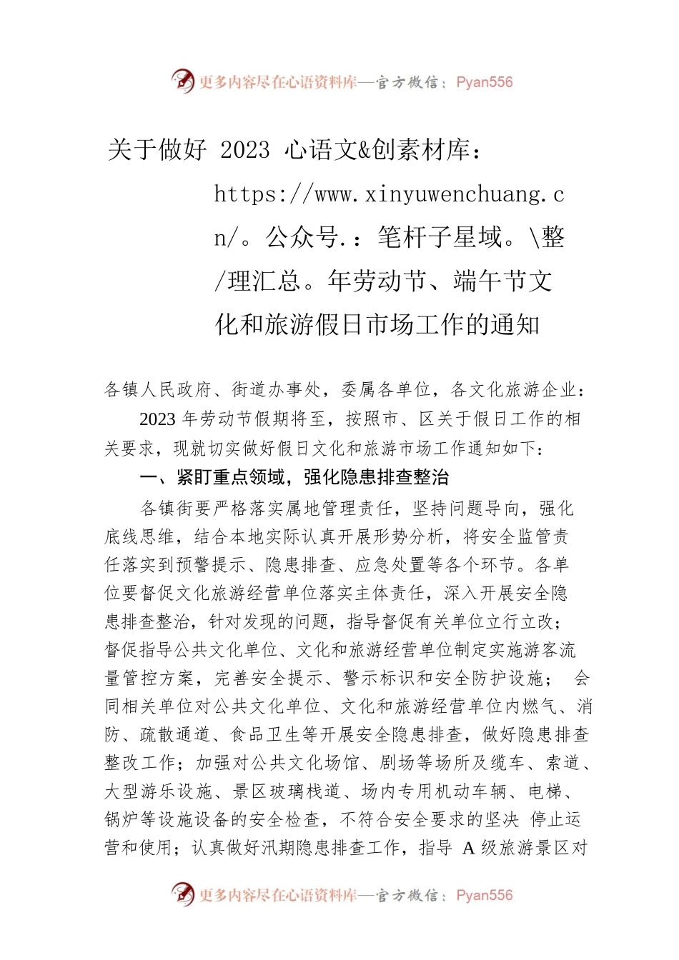 关于做好2023年劳动节、端午节文化和旅游假日市场工作的通知(20230425).docx_第1页