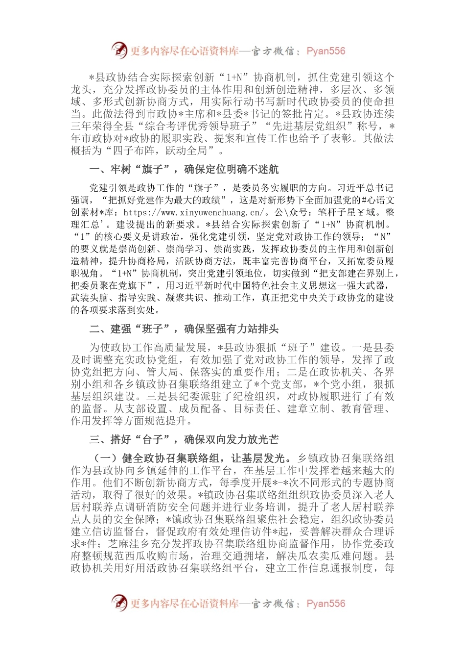 创新协商机制 科学履职尽责——县政协创新协商机制交流发言材料.docx_第1页