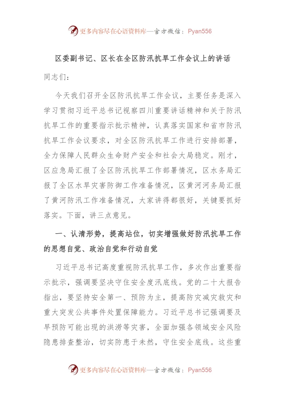 区委副书记、区长在全区防汛抗旱工作会议上的讲话.docx_第1页