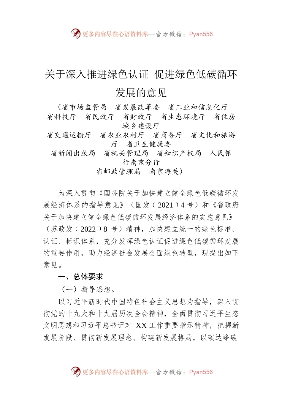 关于深入推进绿色认证 促进绿色低碳循环发展的意见.docx_第1页