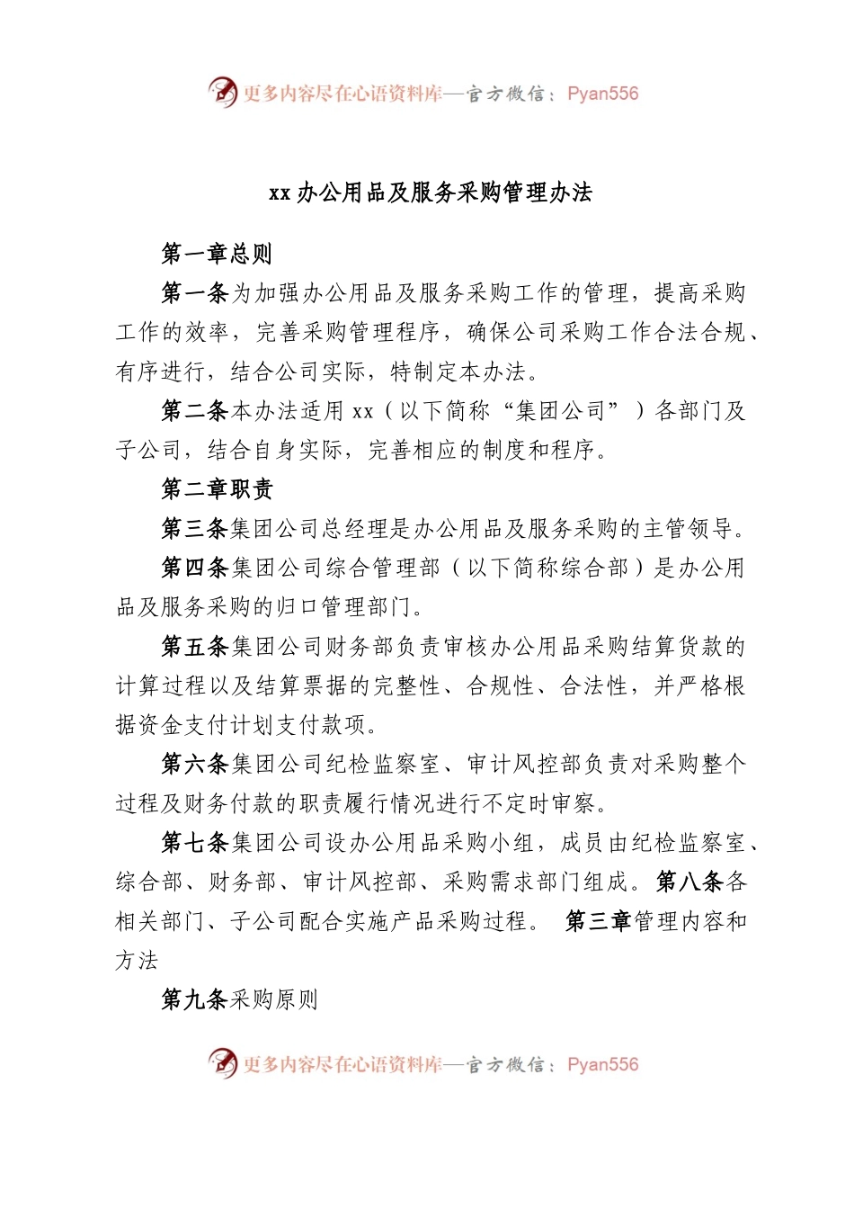 办公用品及服务采购管理办法.docx_第1页