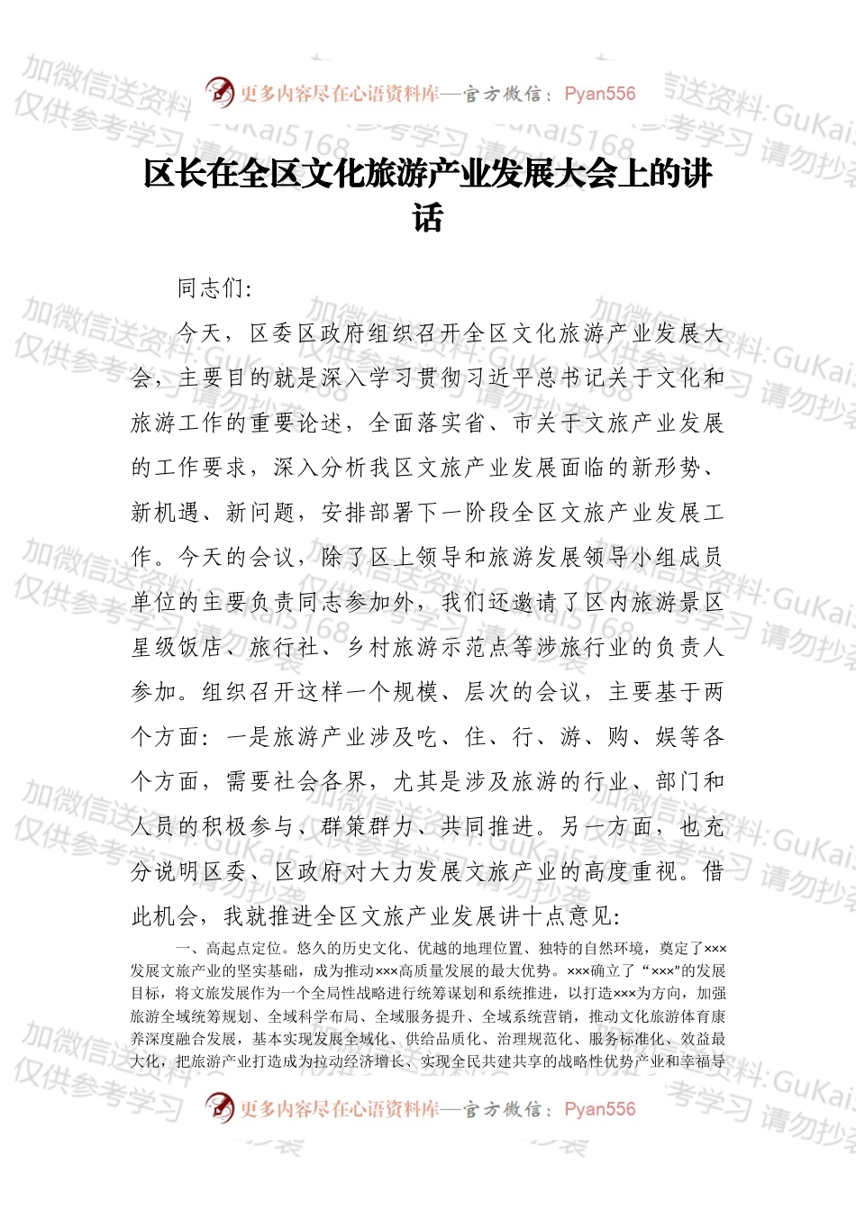 区长在全区文化旅游产业发展大会上的讲话.docx_第1页