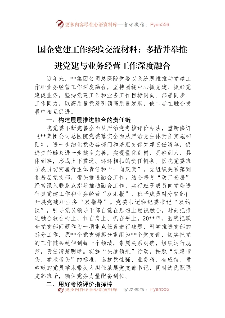 国企党建工作经验交流材料：多措并举推进党建与业务经营工作深度融合.docx_第1页