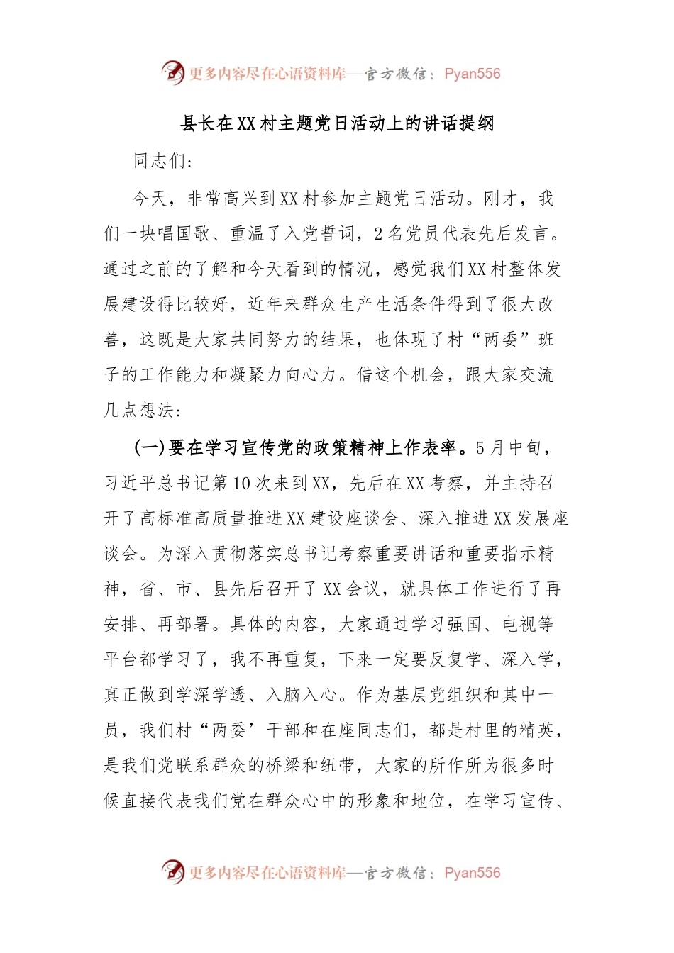 县长在XX村主题党日活动上的讲话提纲.docx_第1页