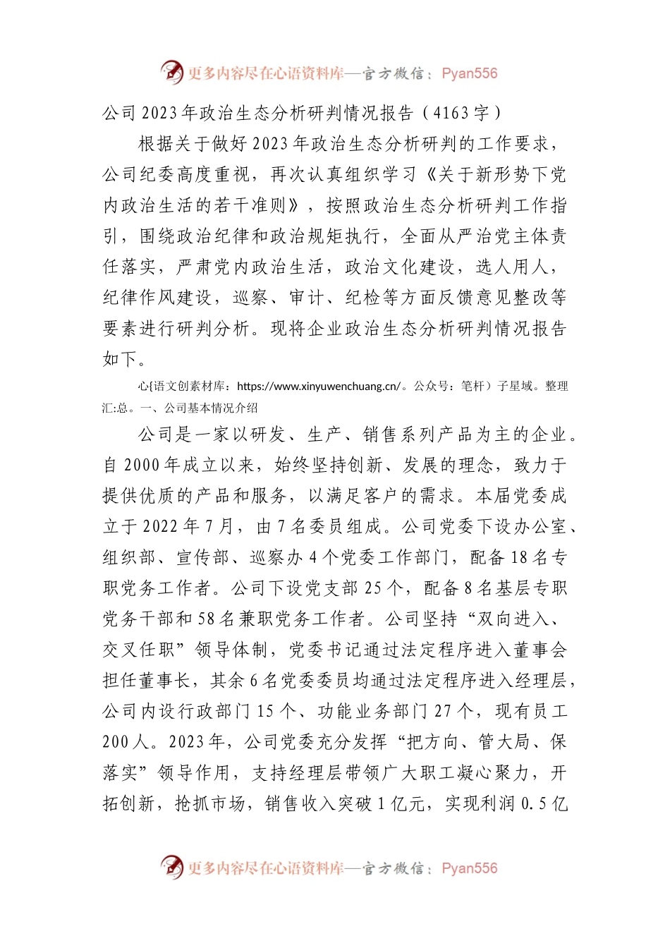 国企2023年政治生态分析研判情况报告.docx_第1页