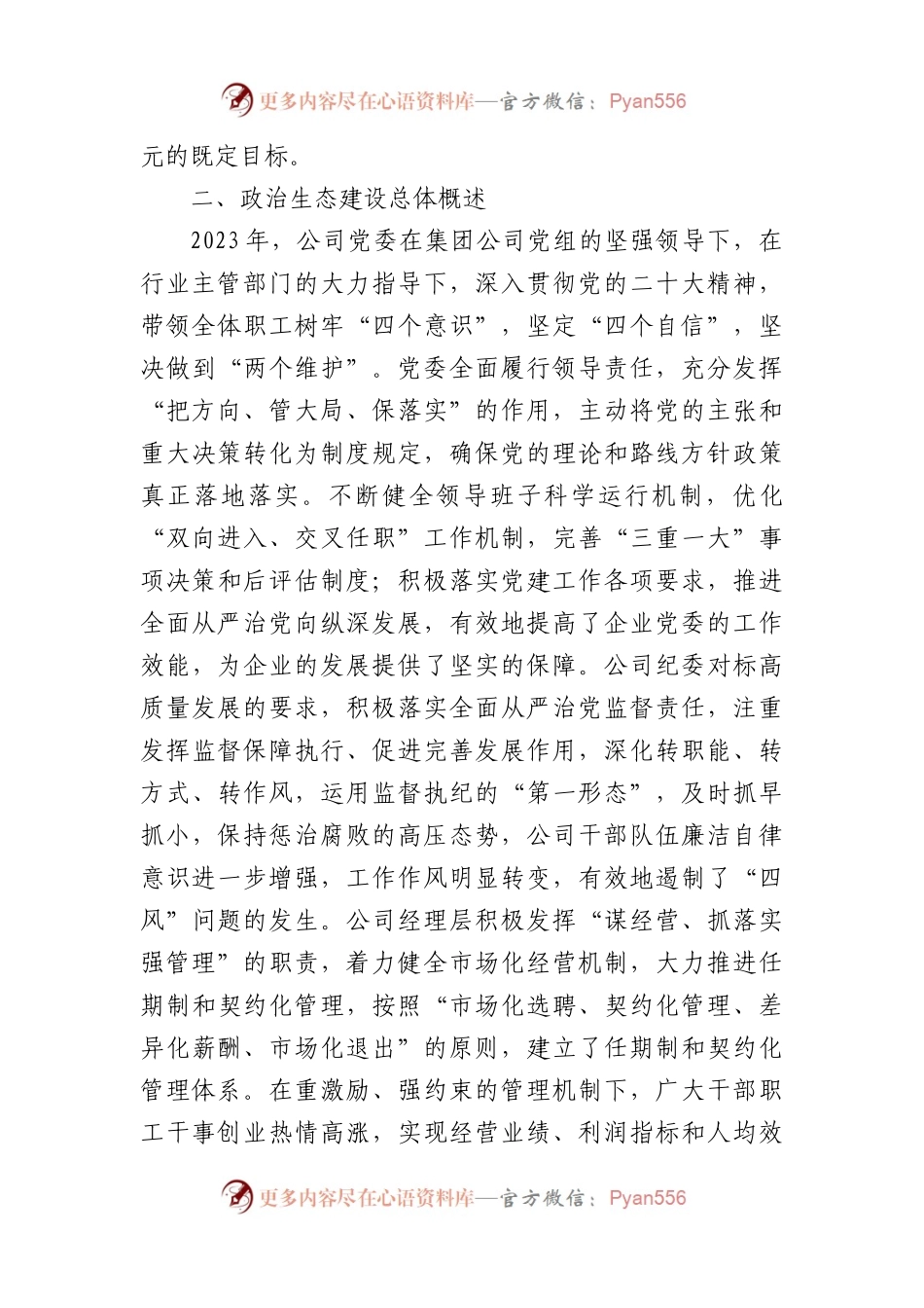 国企2023年政治生态分析研判情况报告.docx_第2页