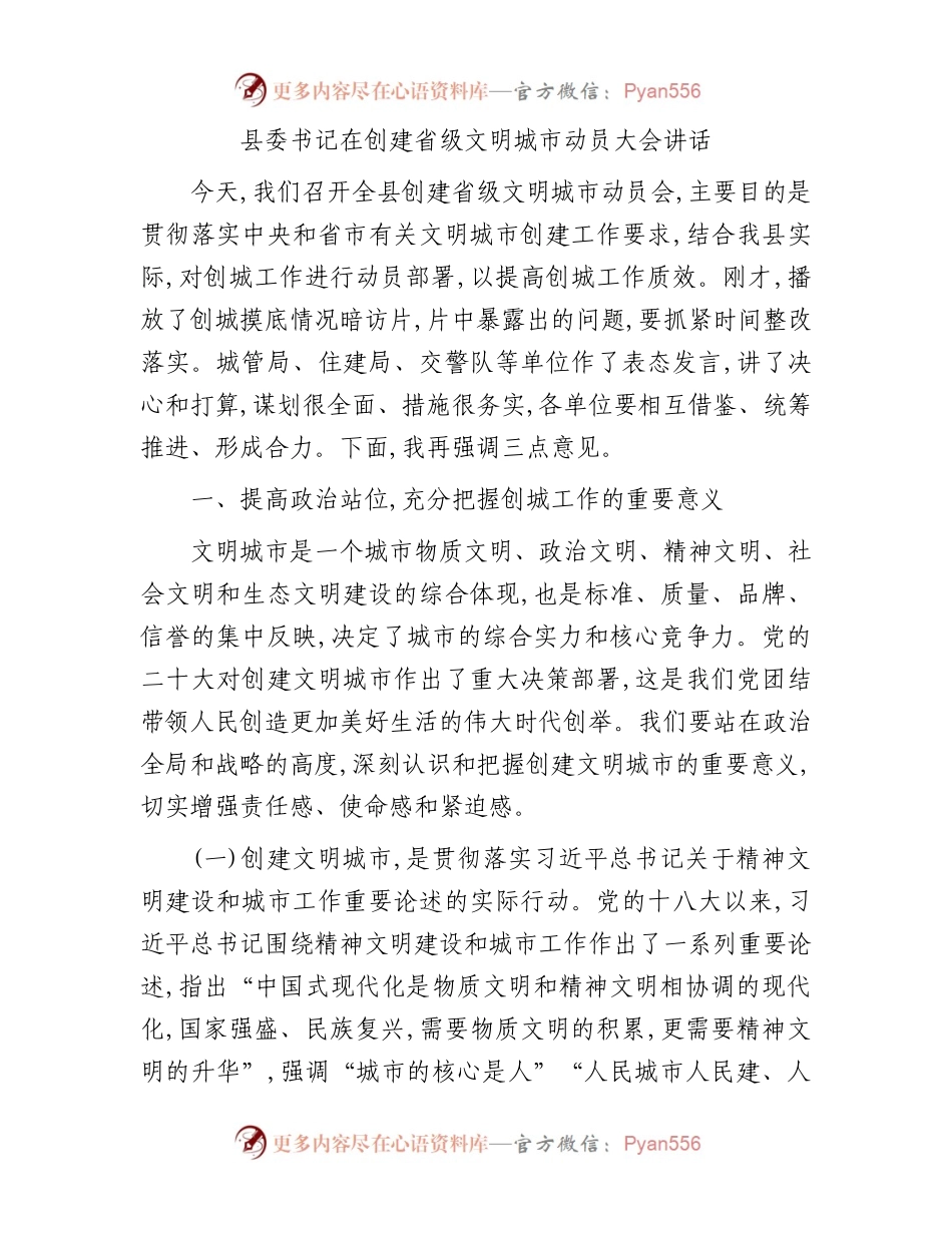 县委书记在创建省级文明城市动员大会讲话.docx_第1页