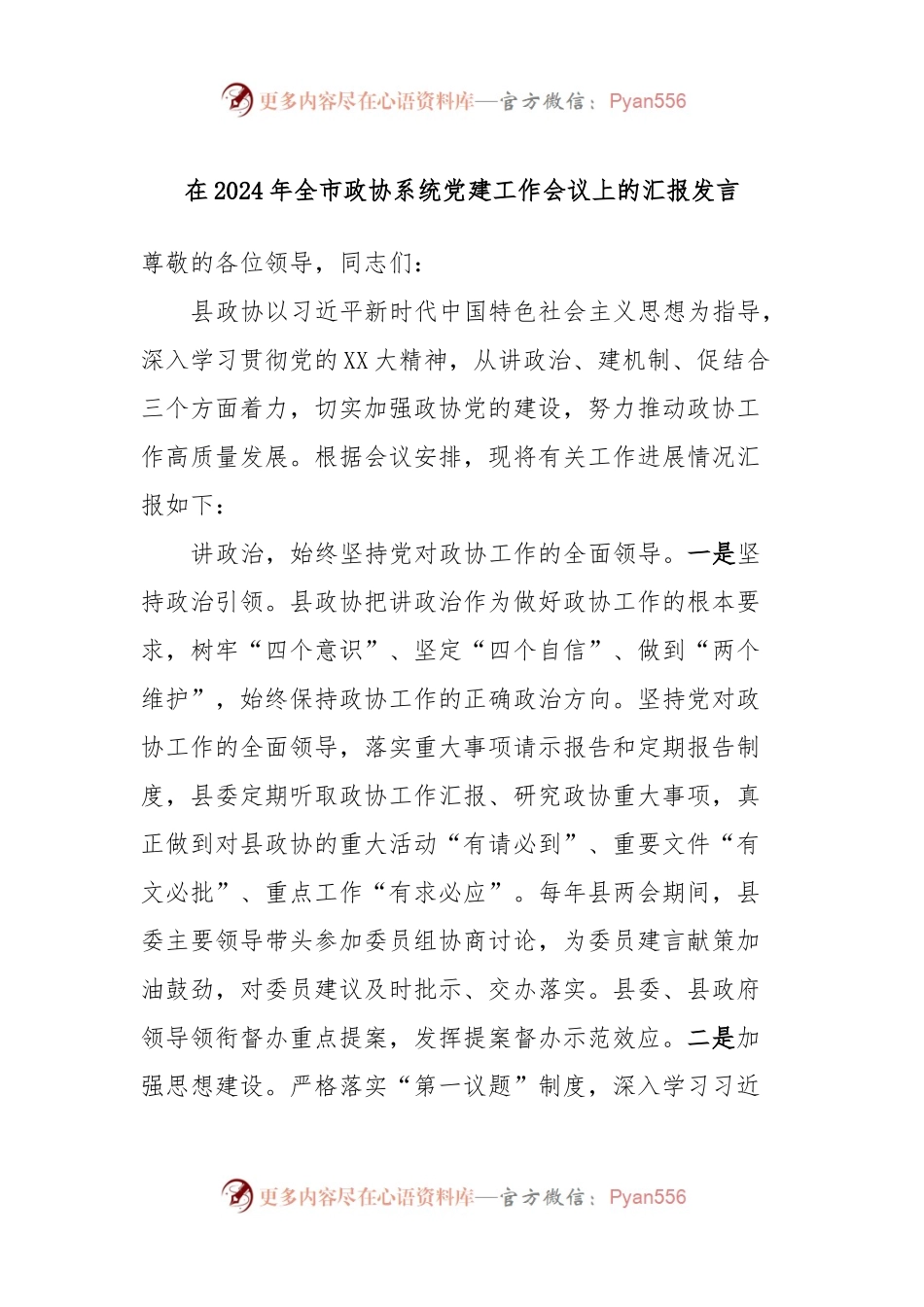 在2024年全市政协系统党建工作会议上的汇报发言稿.docx_第1页