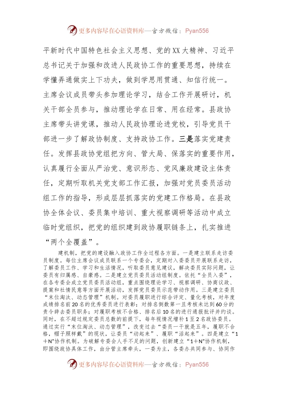 在2024年全市政协系统党建工作会议上的汇报发言稿.docx_第2页