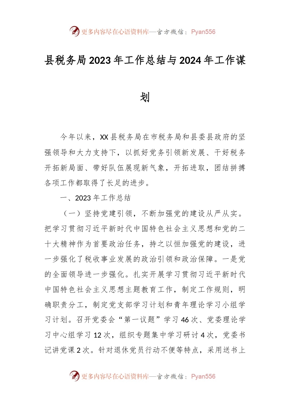 县税务局2023年工作总结与2024年工作谋划.docx_第1页