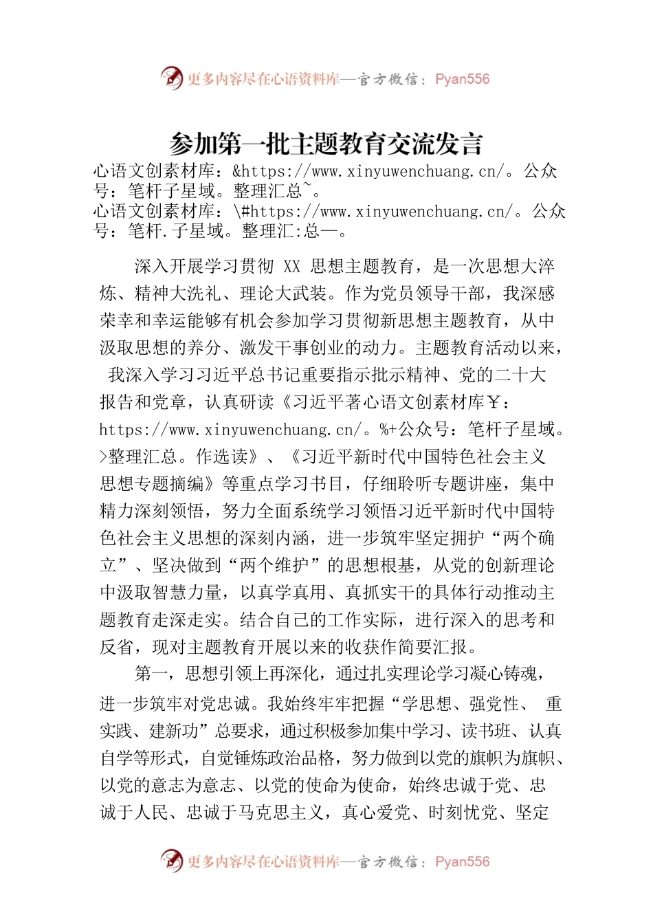 参加第一批主题教育交流发言.docx_第1页