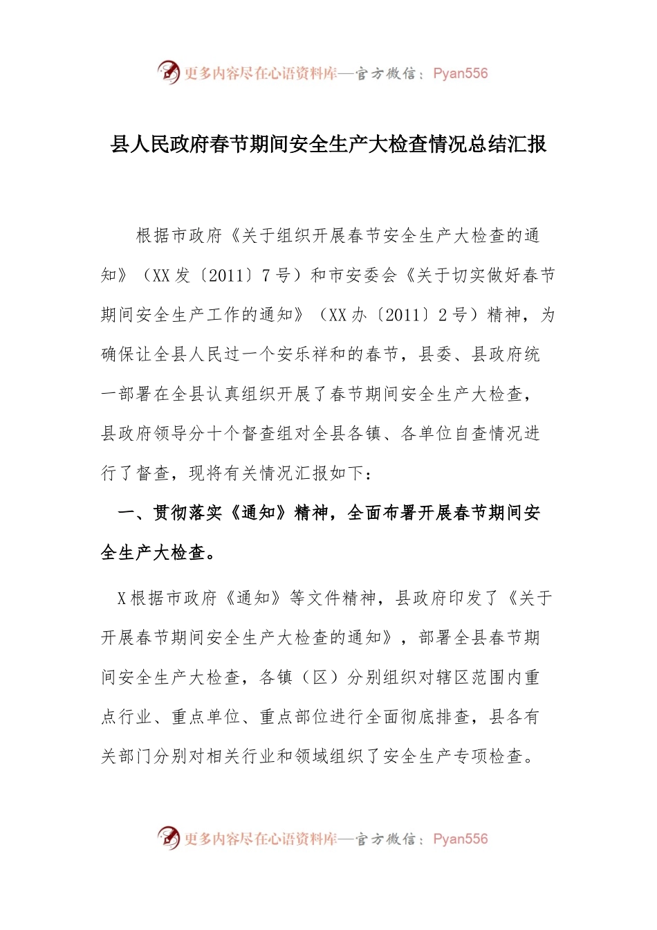 县人民政府春节期间安全生产大检查情况总结汇报.docx_第1页