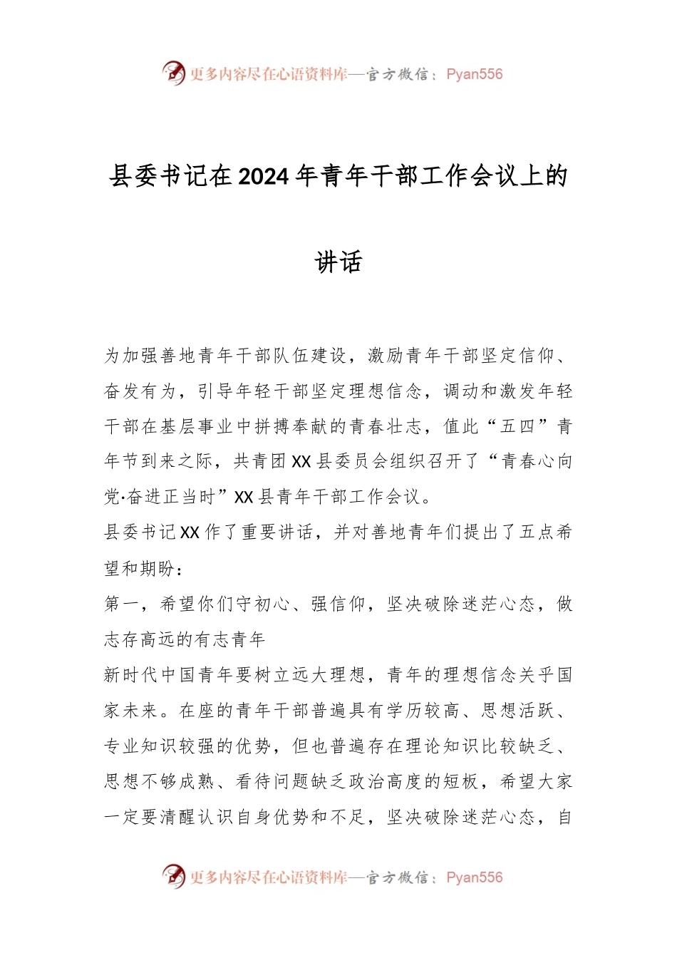 县委书记在2024年青年干部工作会议上的讲话.docx_第1页