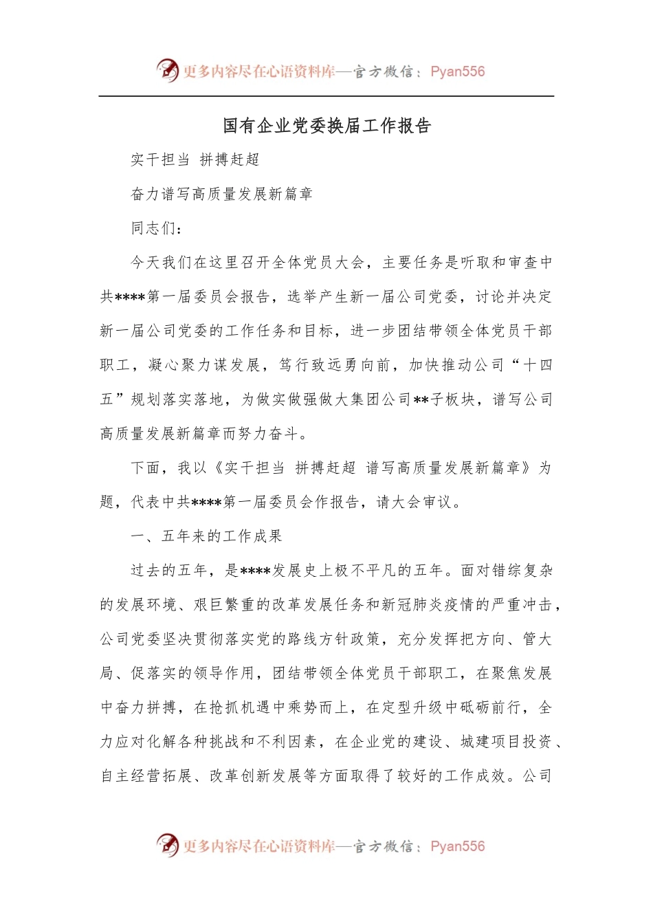 国有企业党委换届工作报告.docx_第1页