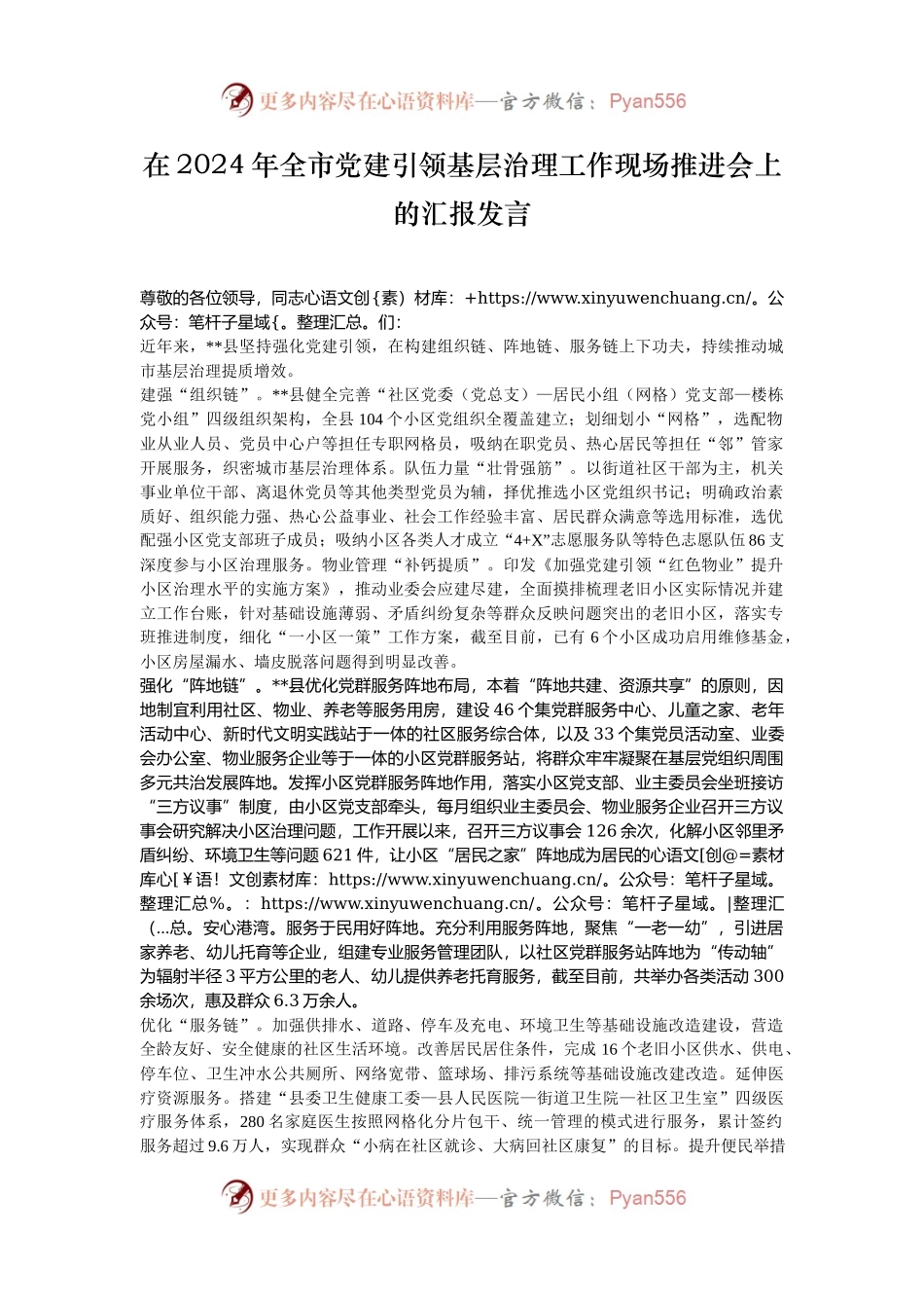 在2024年全市党建引领基层治理工作现场推进会上的汇报发言.docx_第1页