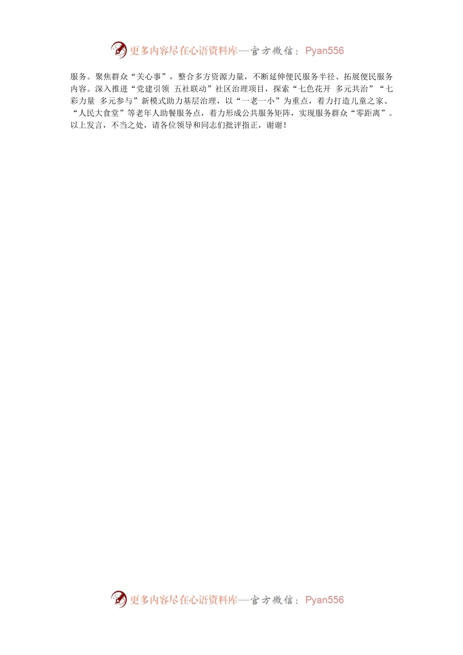 在2024年全市党建引领基层治理工作现场推进会上的汇报发言.docx_第2页
