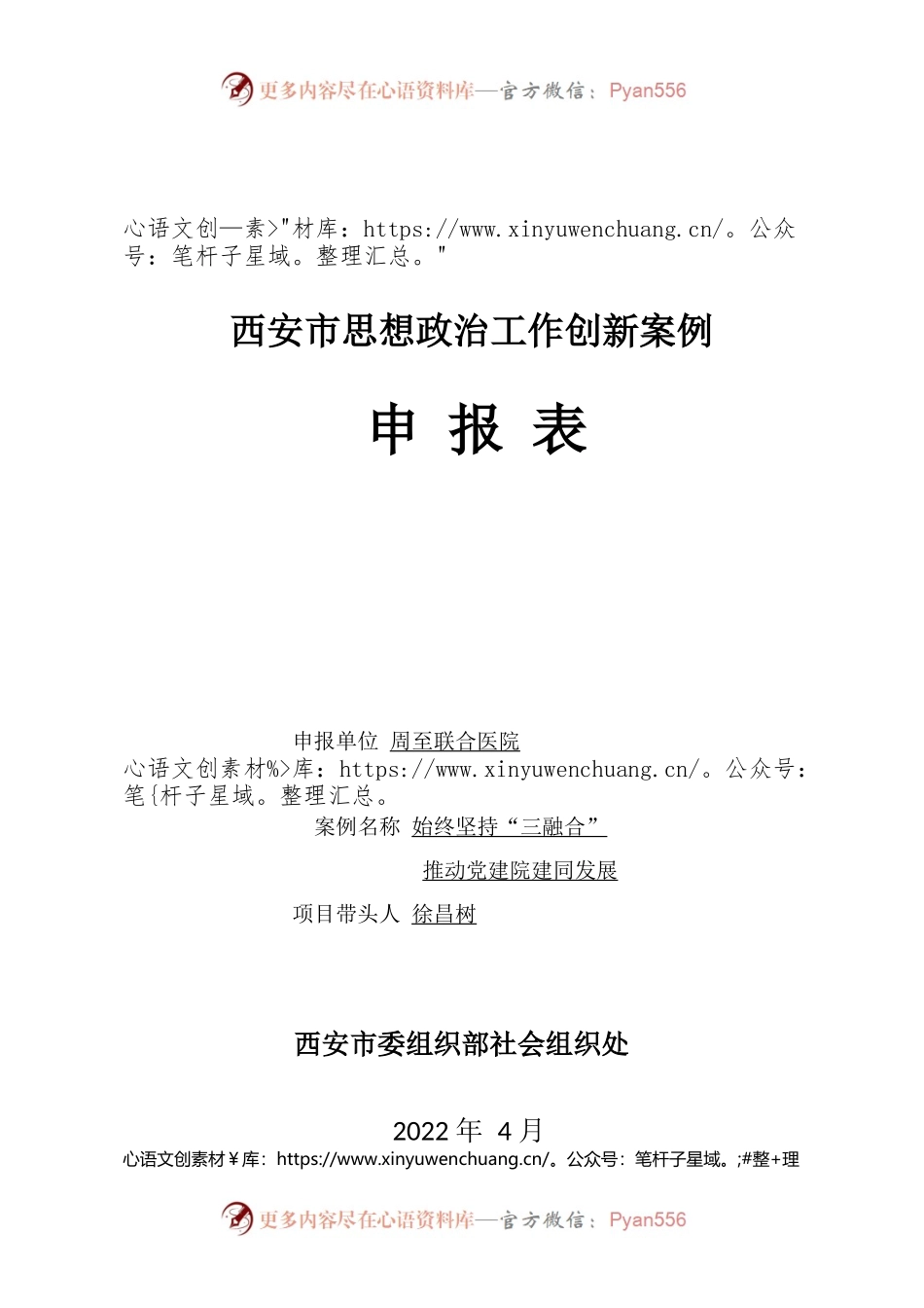 周至联合医院思想政治工作创新案例申报表（202204）.docx_第1页