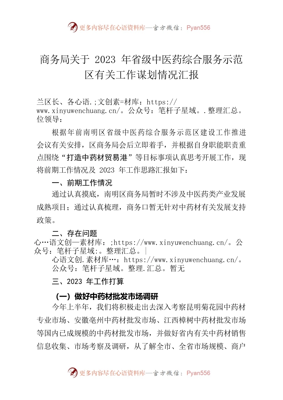 商务局关于2023年省级中医药综合服务示范区有关工作谋划情况汇报.docx_第1页