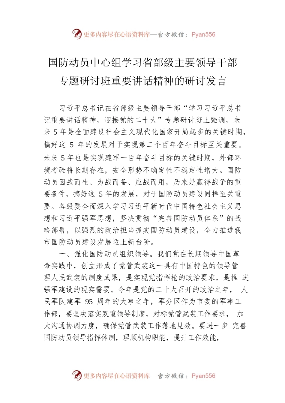 国防动员中心组学习省部级主要领导干部专题研讨班重要讲话精神的研讨发言.docx_第1页