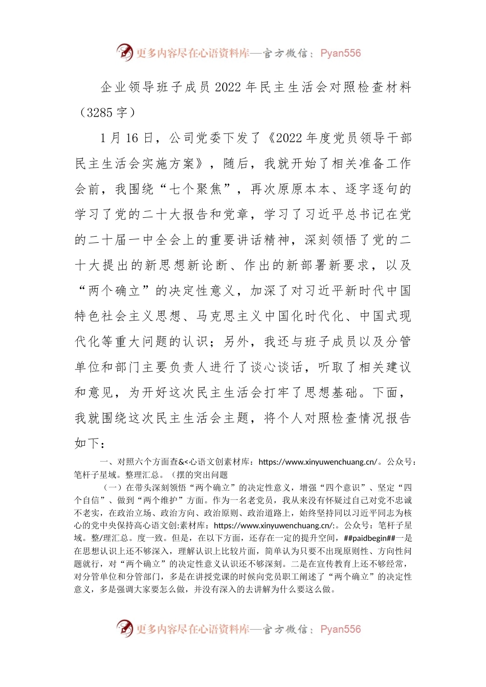 国企班子成员2022年民主生活会对照检查材料.docx_第1页