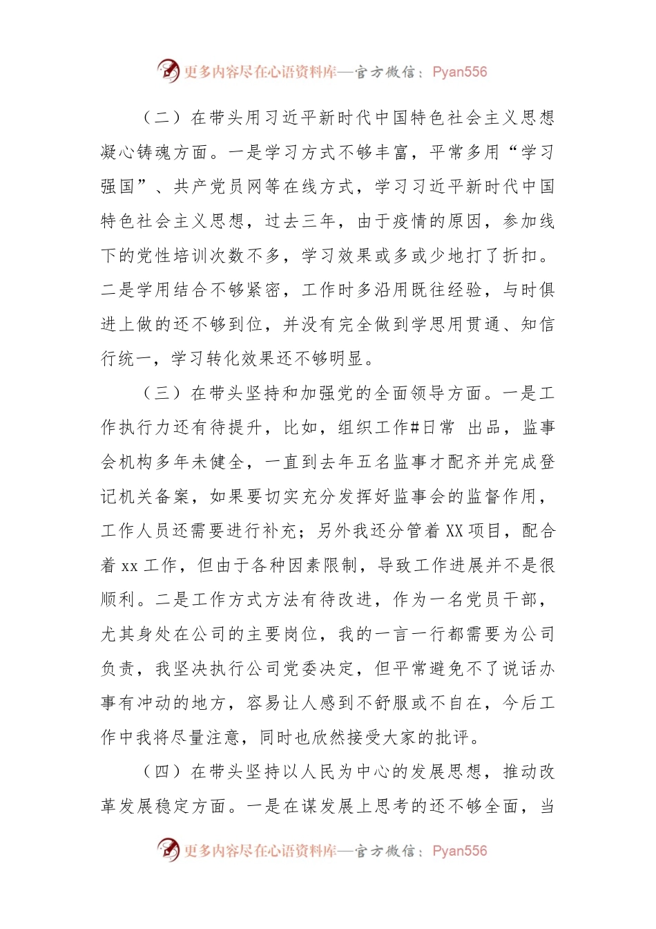国企班子成员2022年民主生活会对照检查材料.docx_第2页