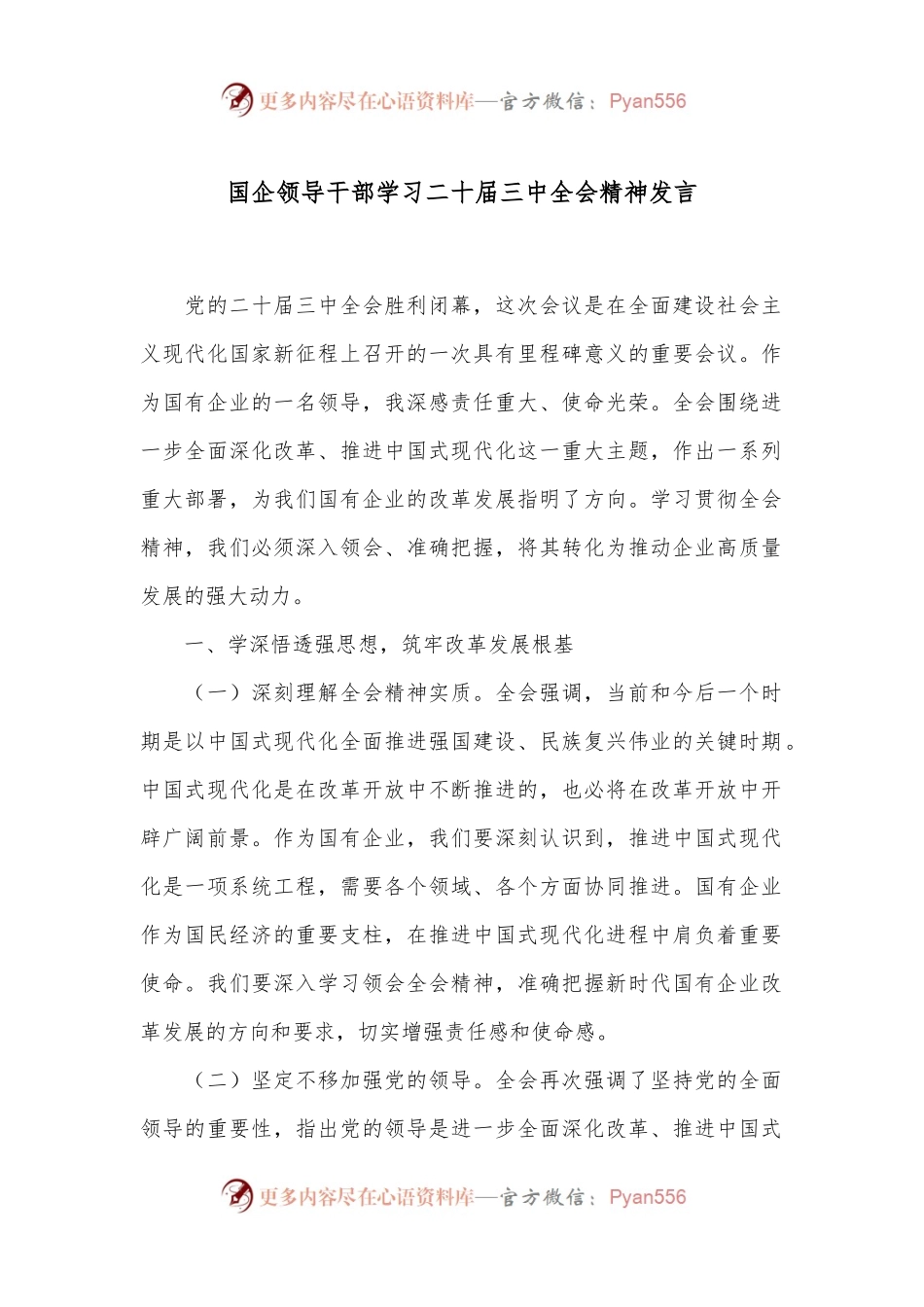 国企领导干部学习二十届三中全会精神发言.docx_第1页