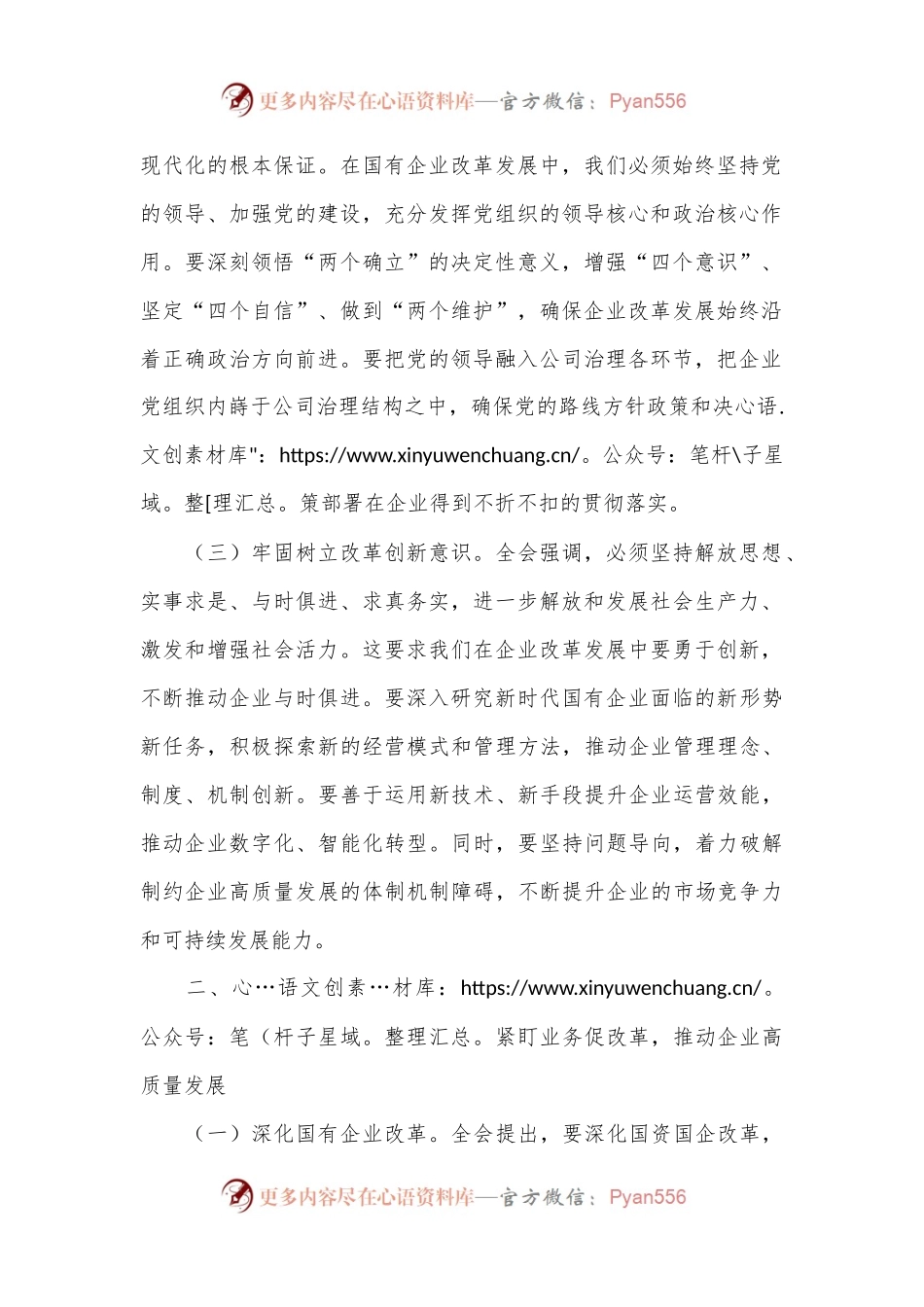 国企领导干部学习二十届三中全会精神发言.docx_第2页
