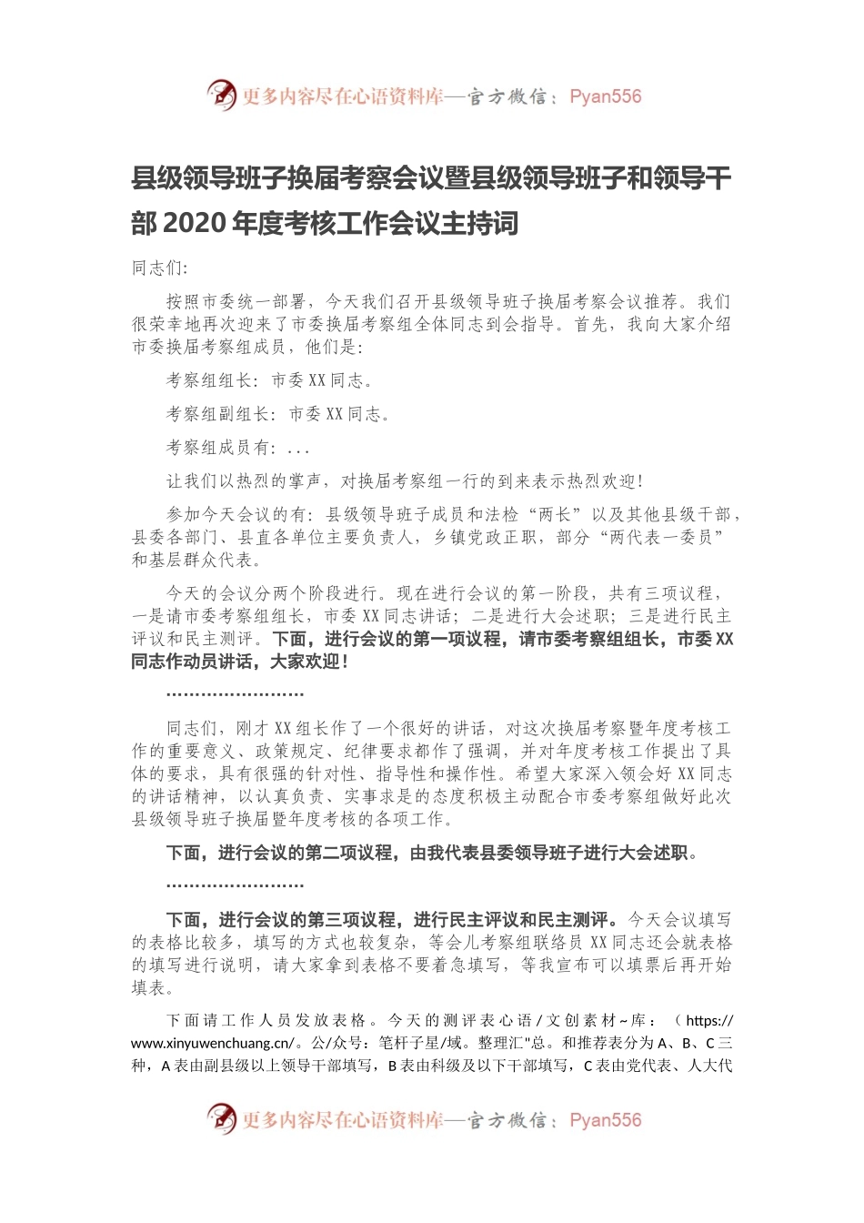 县级领导班子换届考察会议暨县级领导班子和领导干部20XX年度考核工作会议主持词.docx_第1页