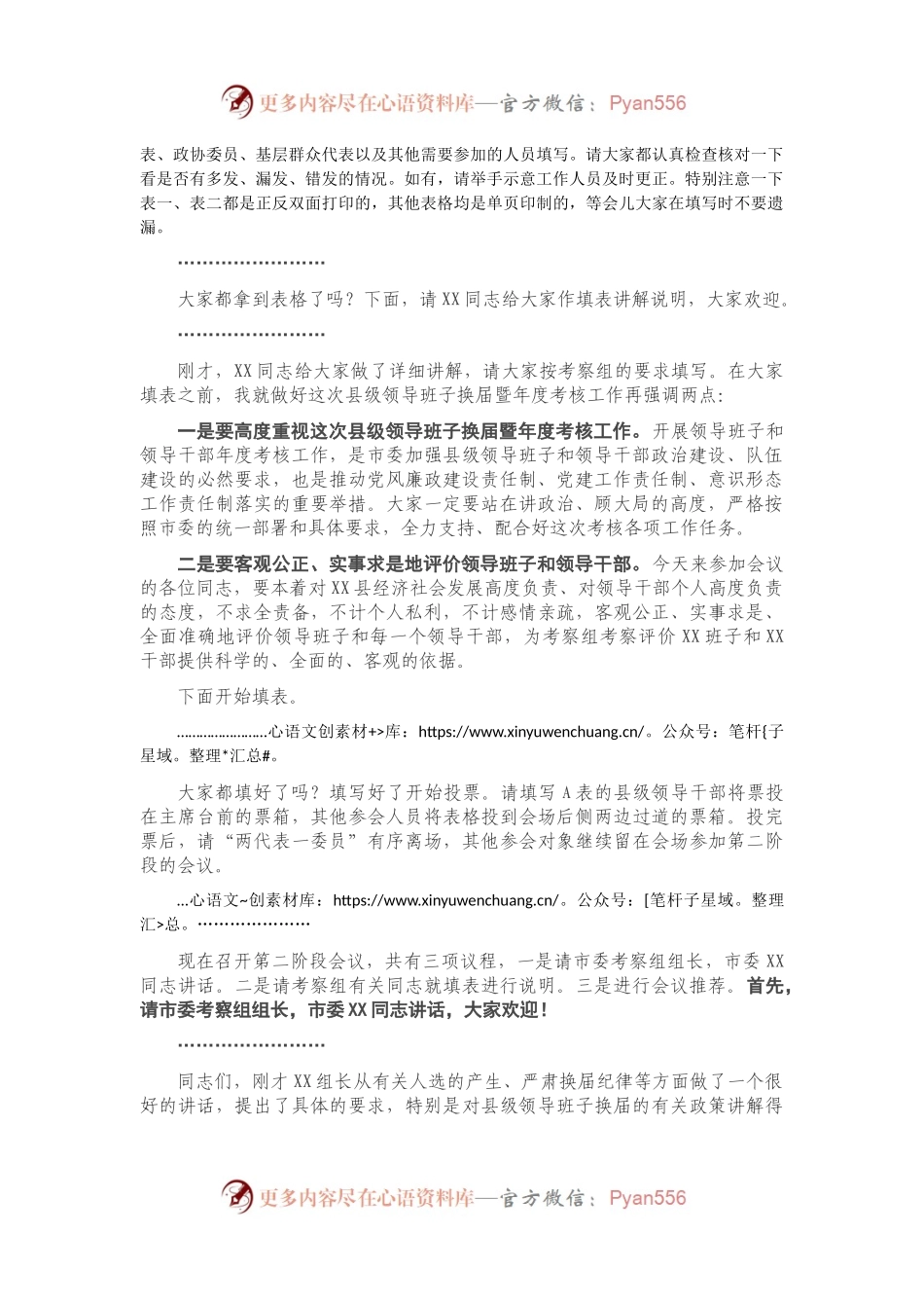 县级领导班子换届考察会议暨县级领导班子和领导干部20XX年度考核工作会议主持词.docx_第2页