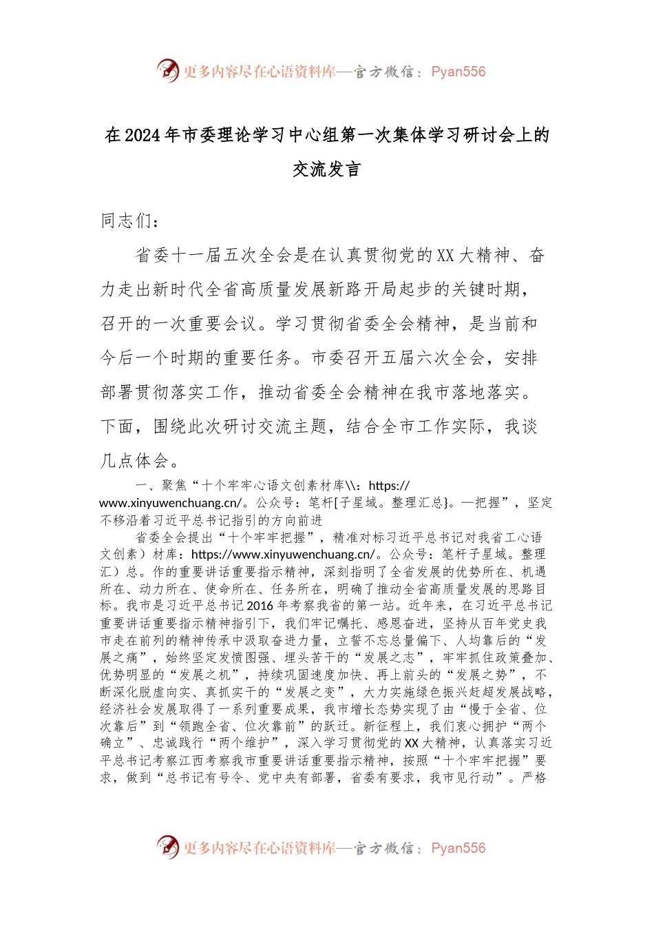 在2024年市委理论学习中心组第一次集体学习研讨会上的交流发言稿.docx_第1页