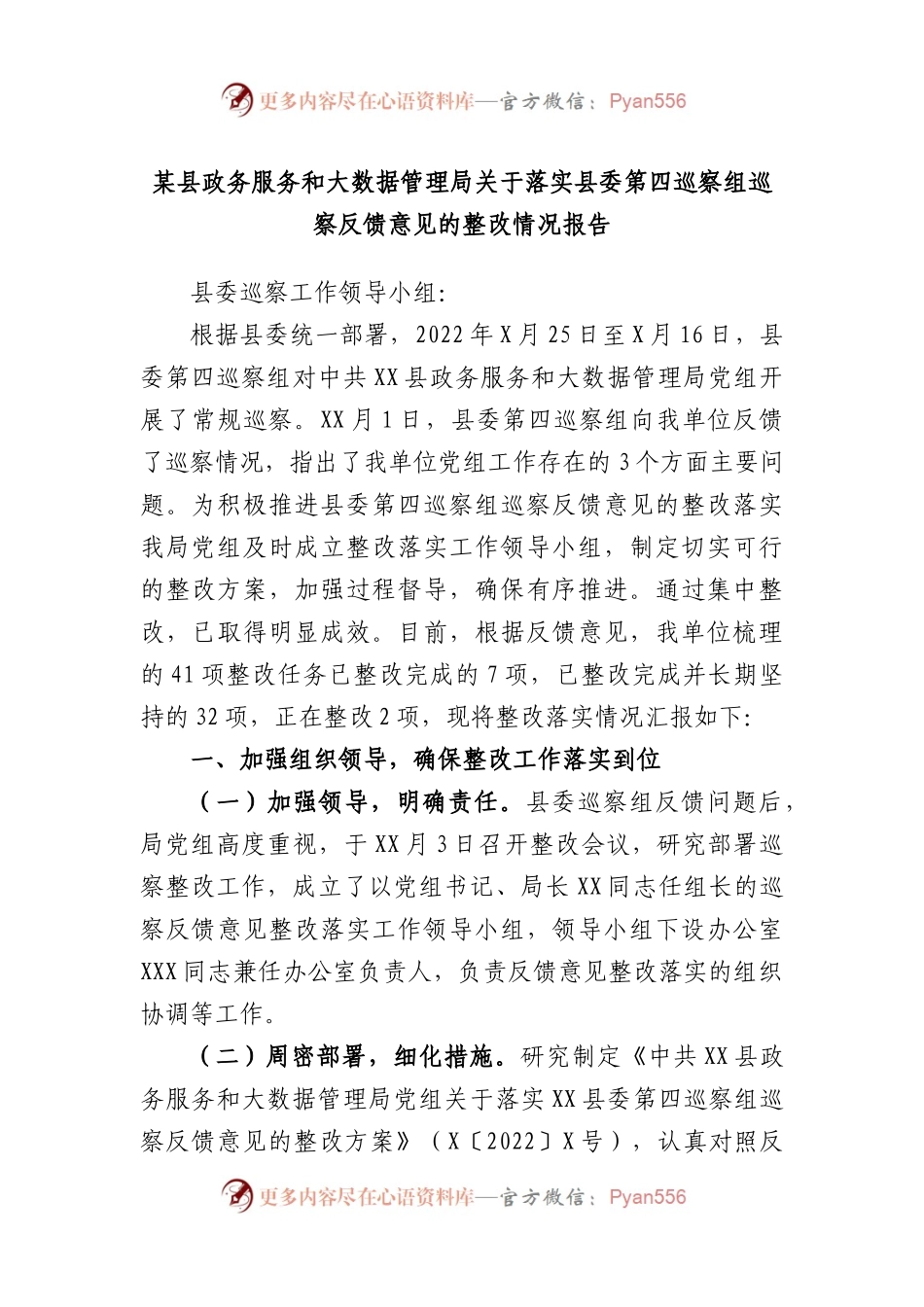 县政务服务和大数据管理局落实县委第四巡察组巡察反馈意见的整改情况报告.docx_第1页